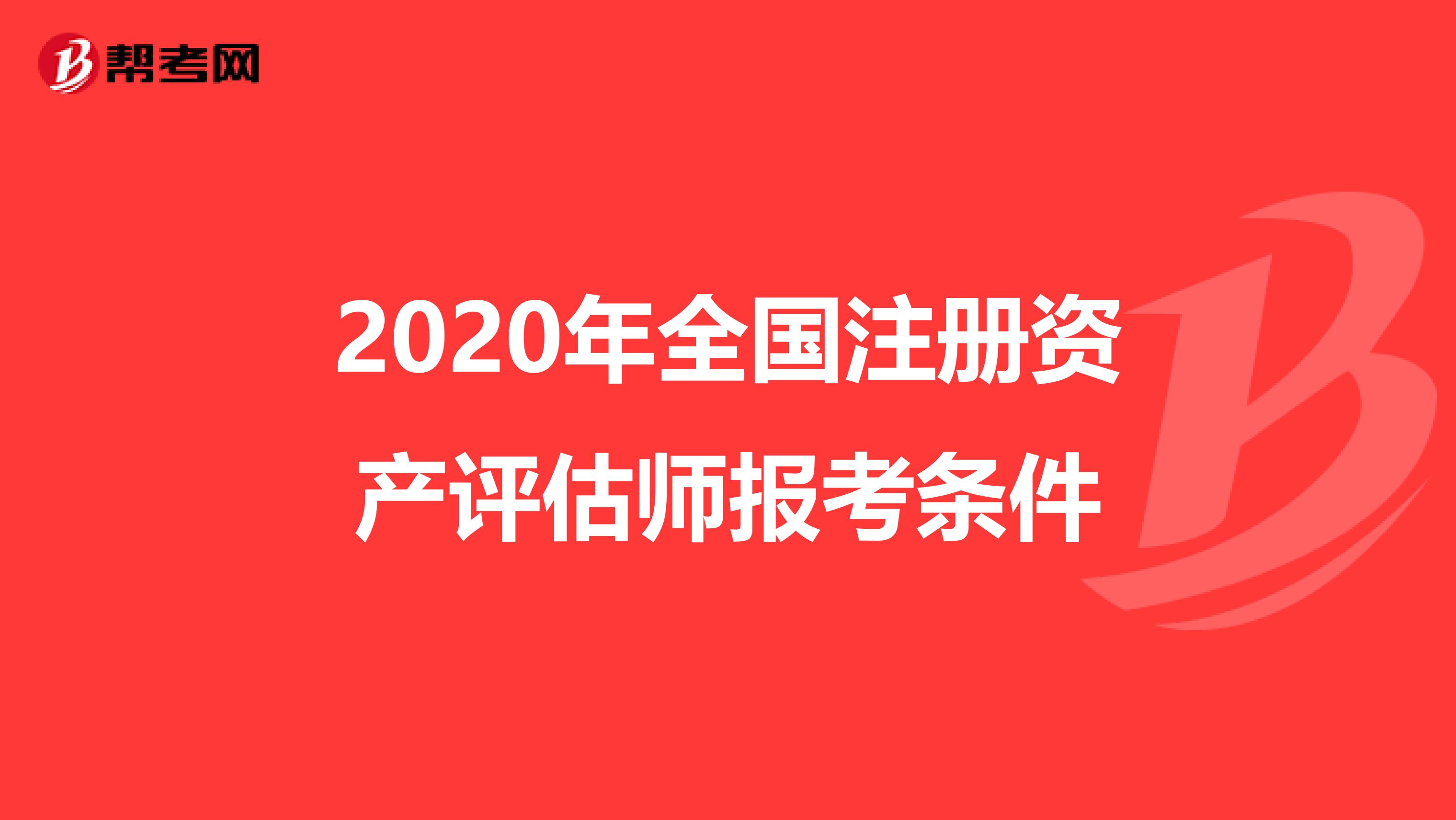 2020年全國注冊資產評估師報考條件