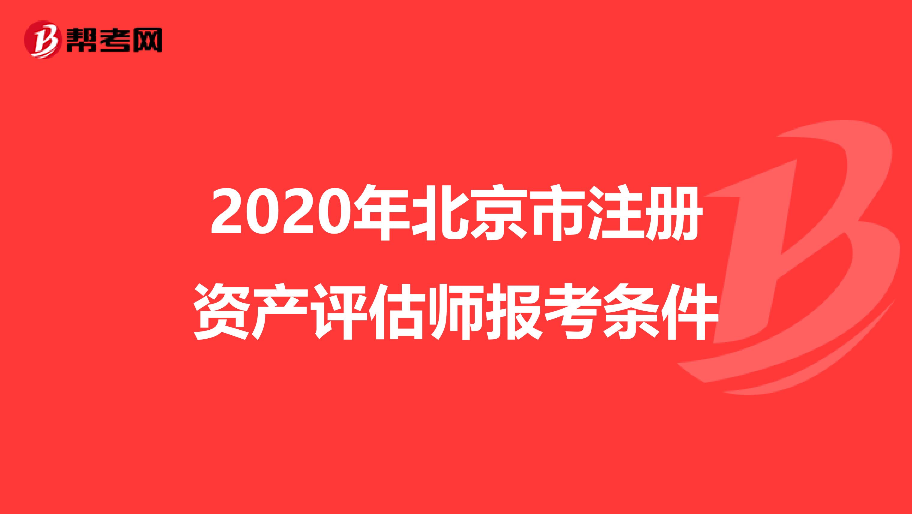 2020年北京市注冊資產評估師報考條件
