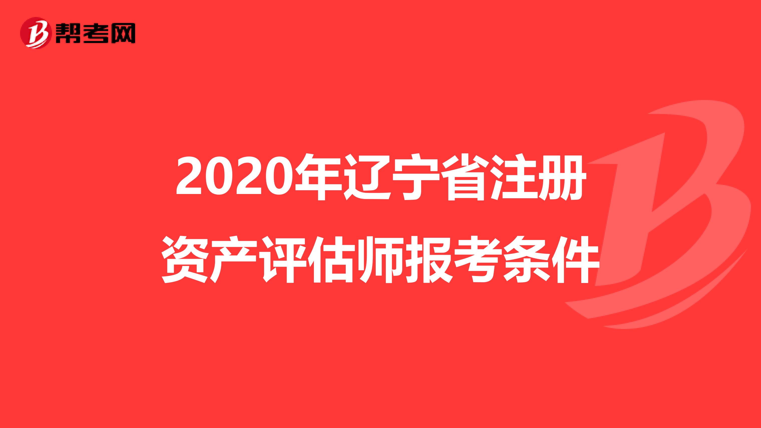 2020年遼寧省注冊資產評估師報考條件
