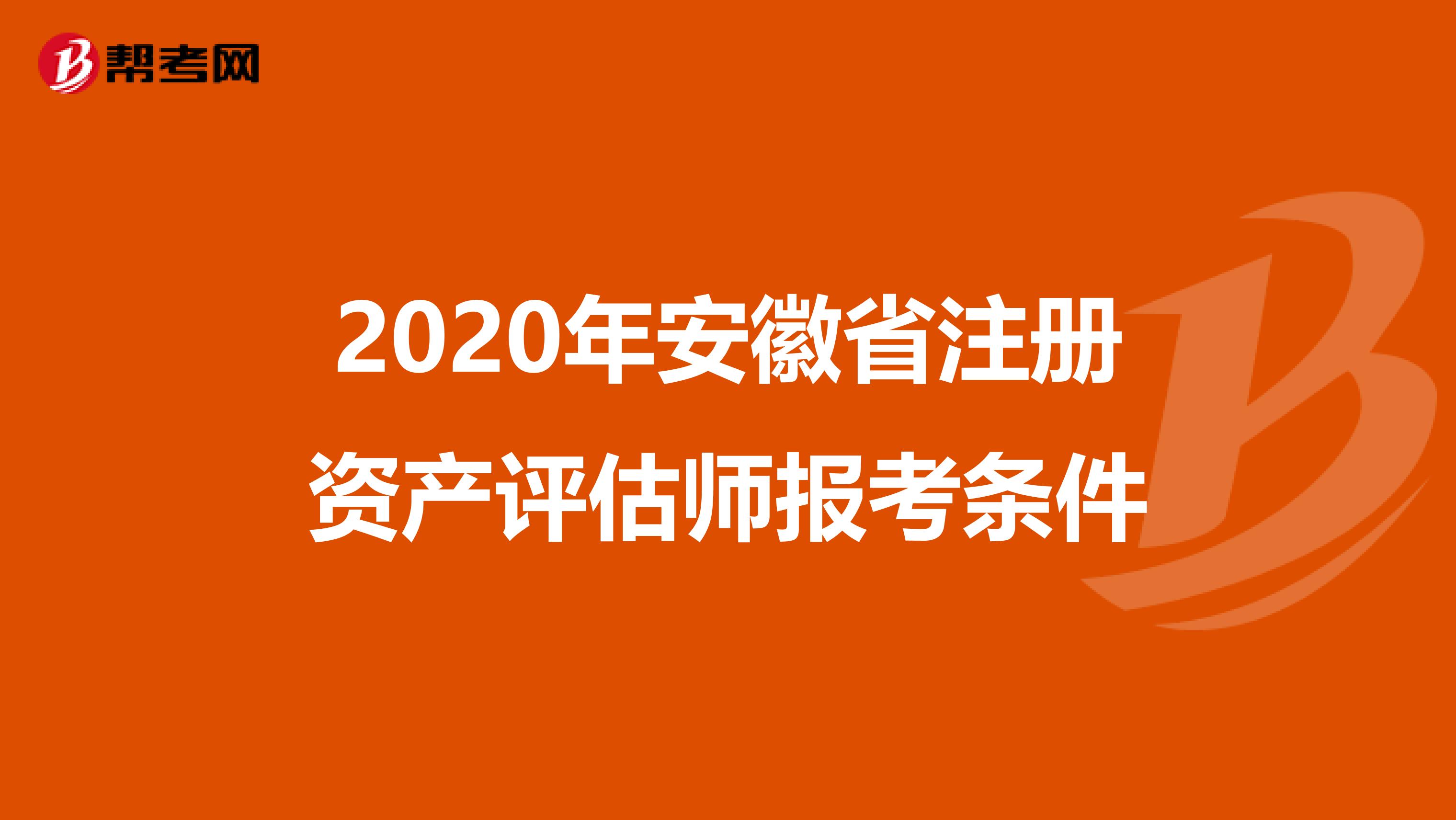 2020年安徽省注册资产评估师报考条件