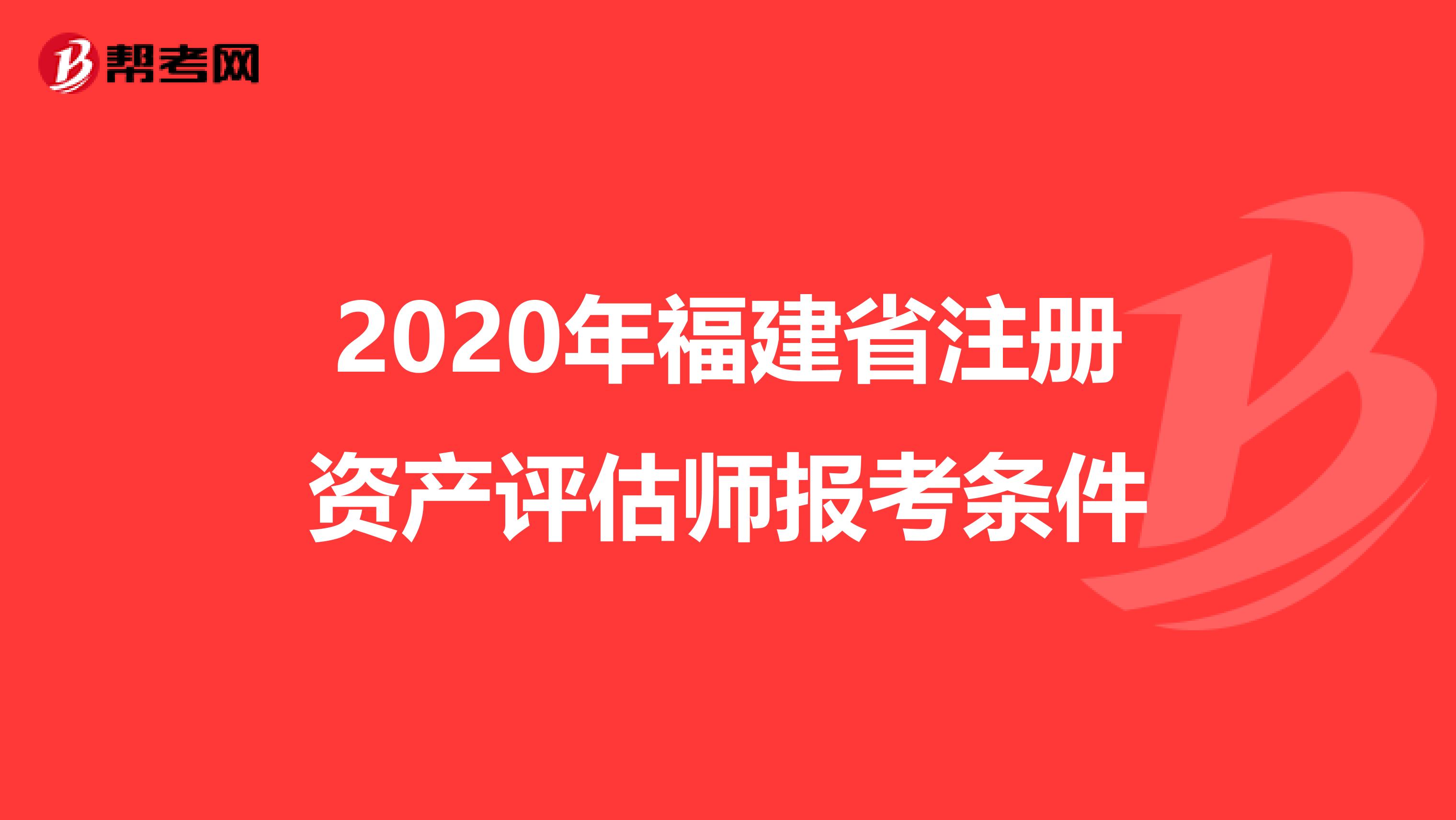 2020年福建省注冊資產評估師報考條件