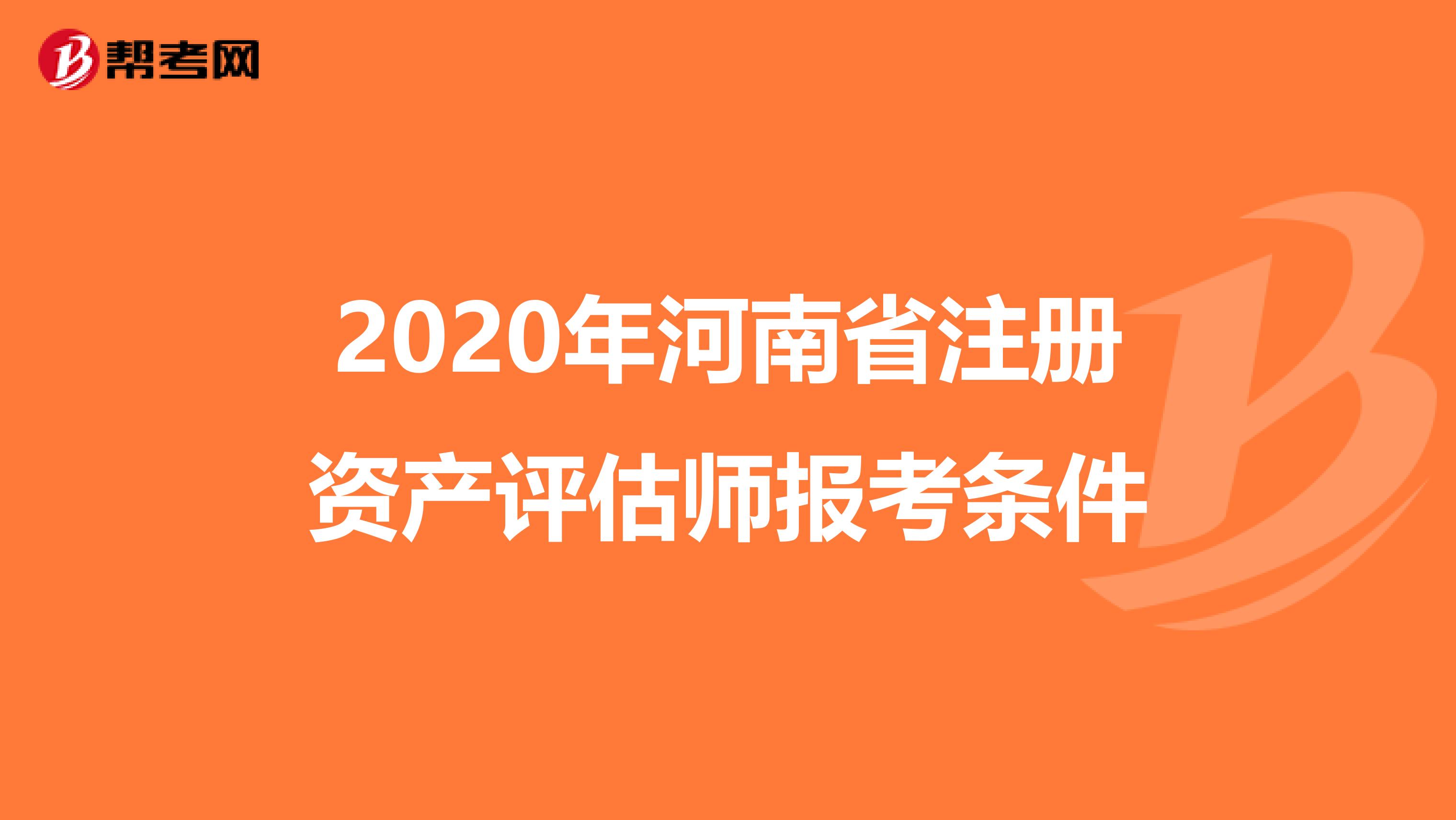 2020年河南省注冊資產評估師報考條件