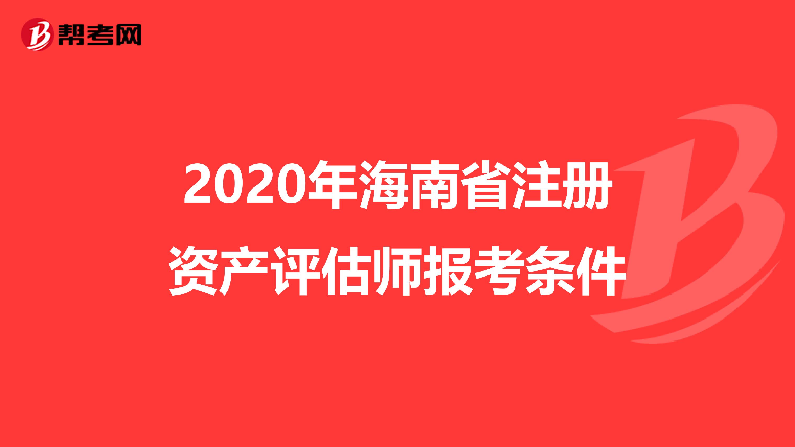 2020年海南省注册资产评估师报考条件