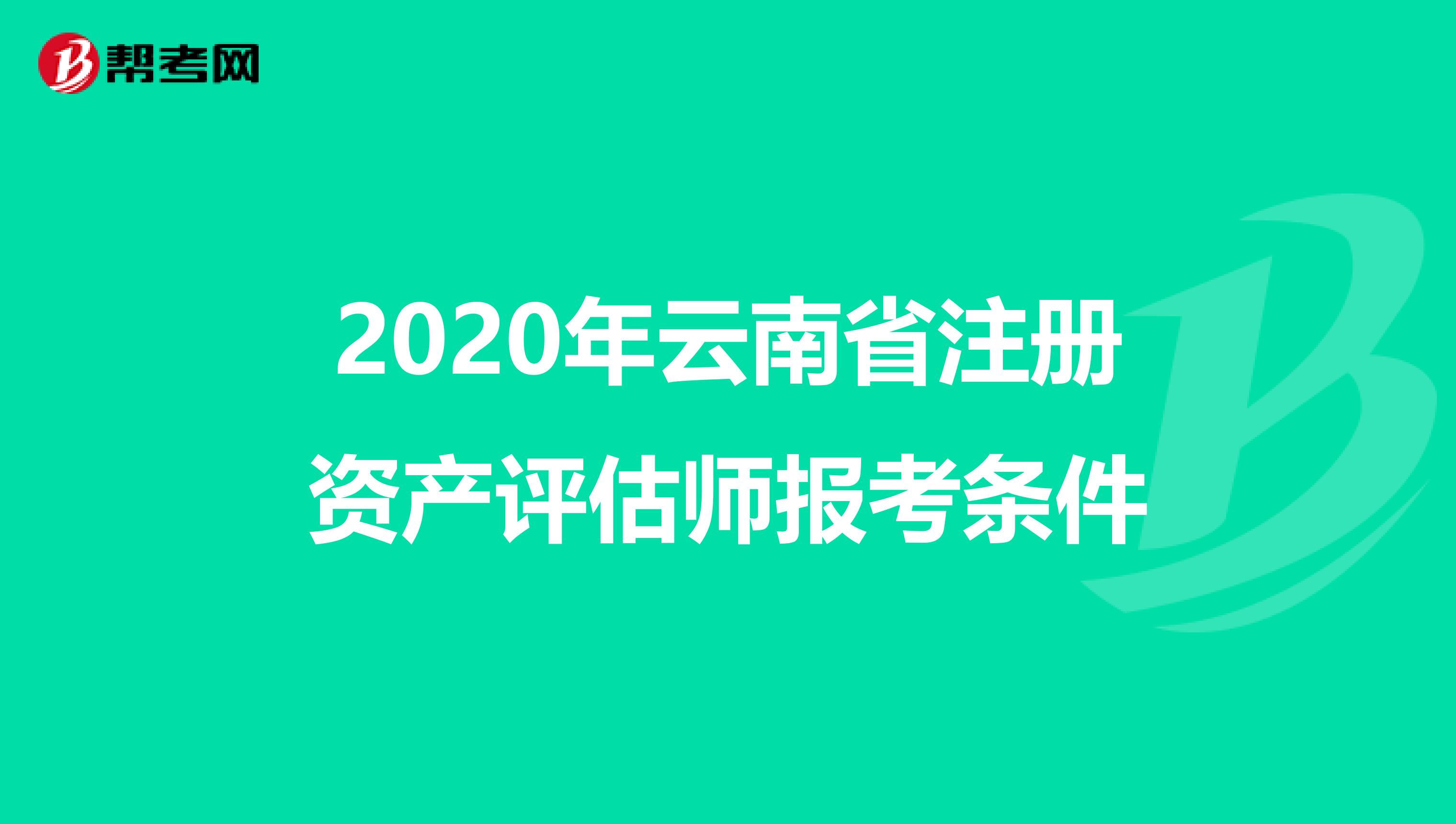 2020年云南省注冊資產評估師報考條件