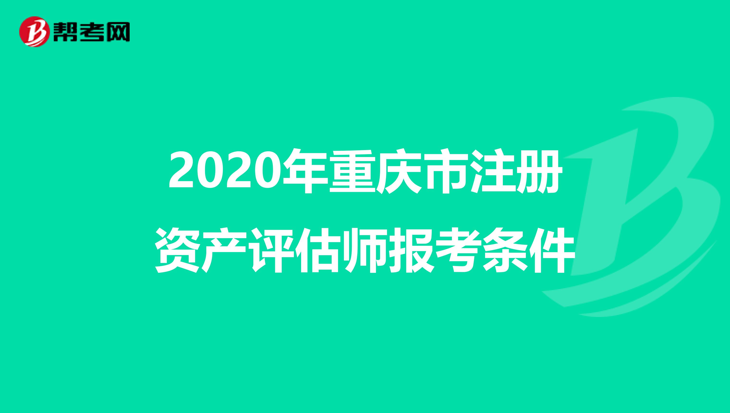 2020年重慶市注冊資產評估師報考條件