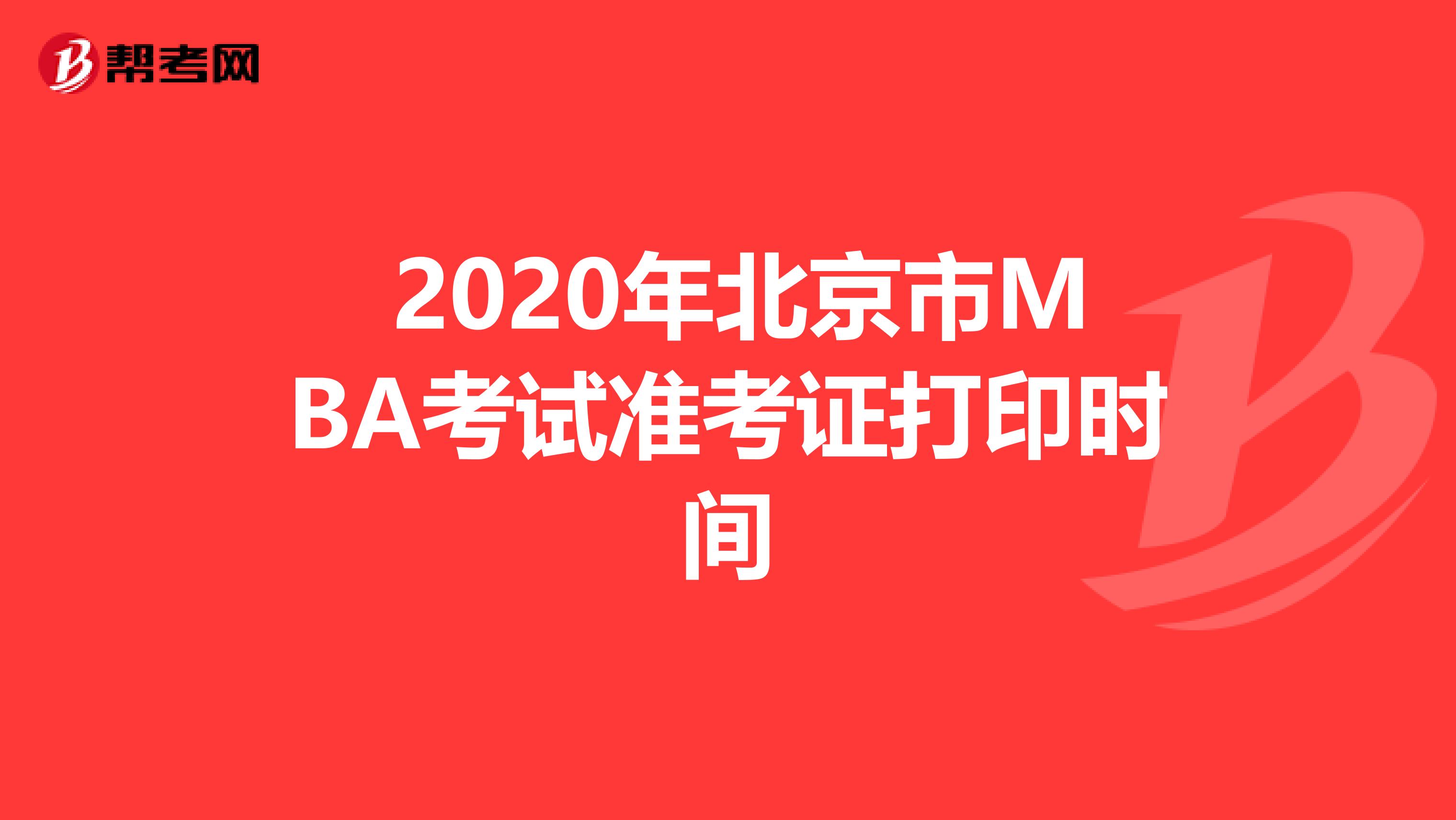  2020年北京市MBA考试准考证打印时间