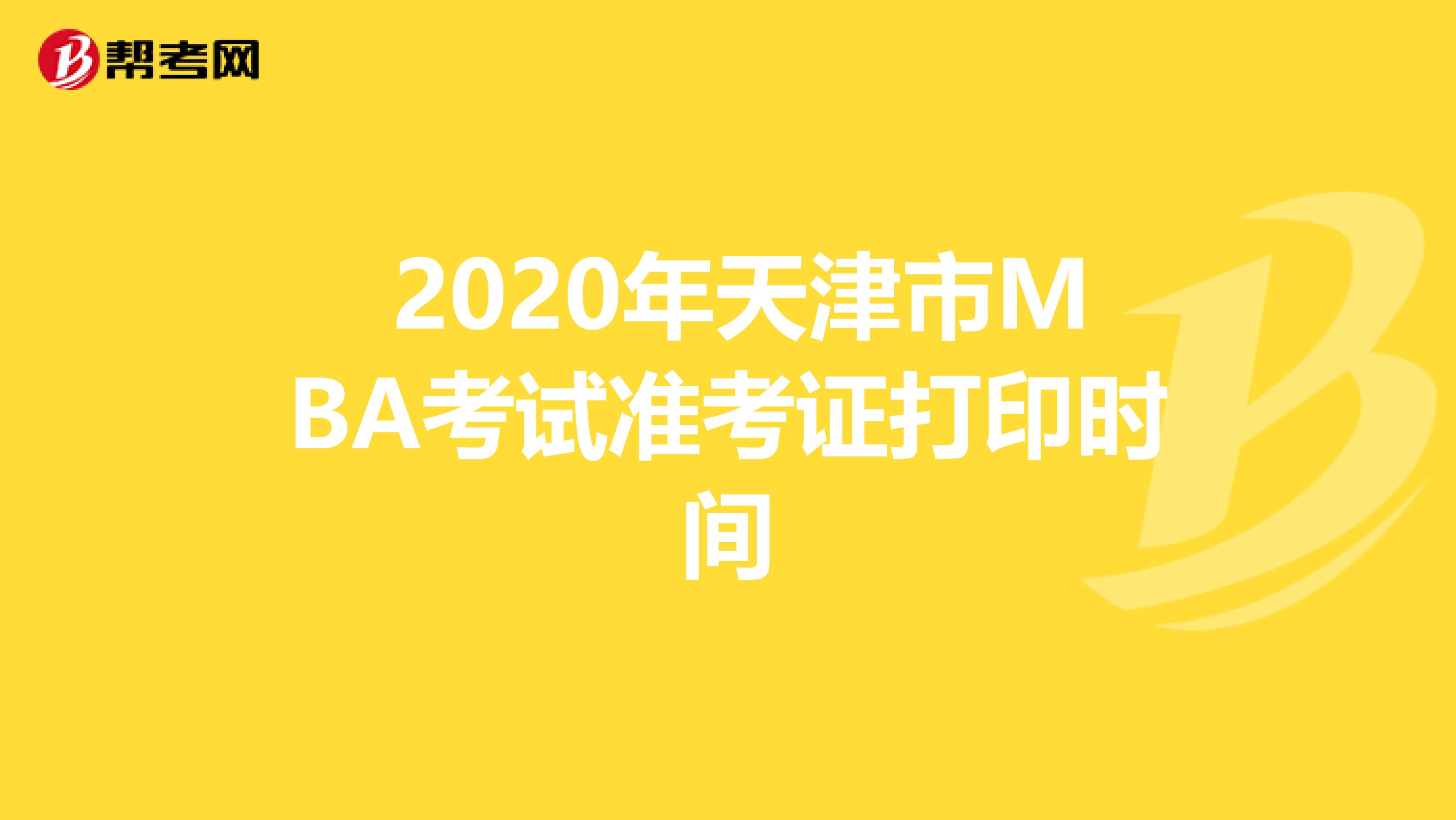  2020年天津市MBA考试准考证打印时间