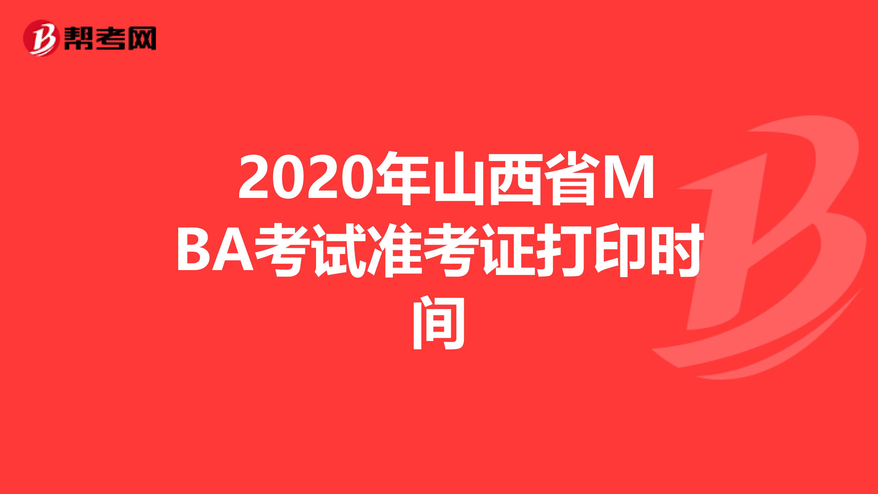 2020年山西省MBA考試準(zhǔn)考證打印時(shí)間