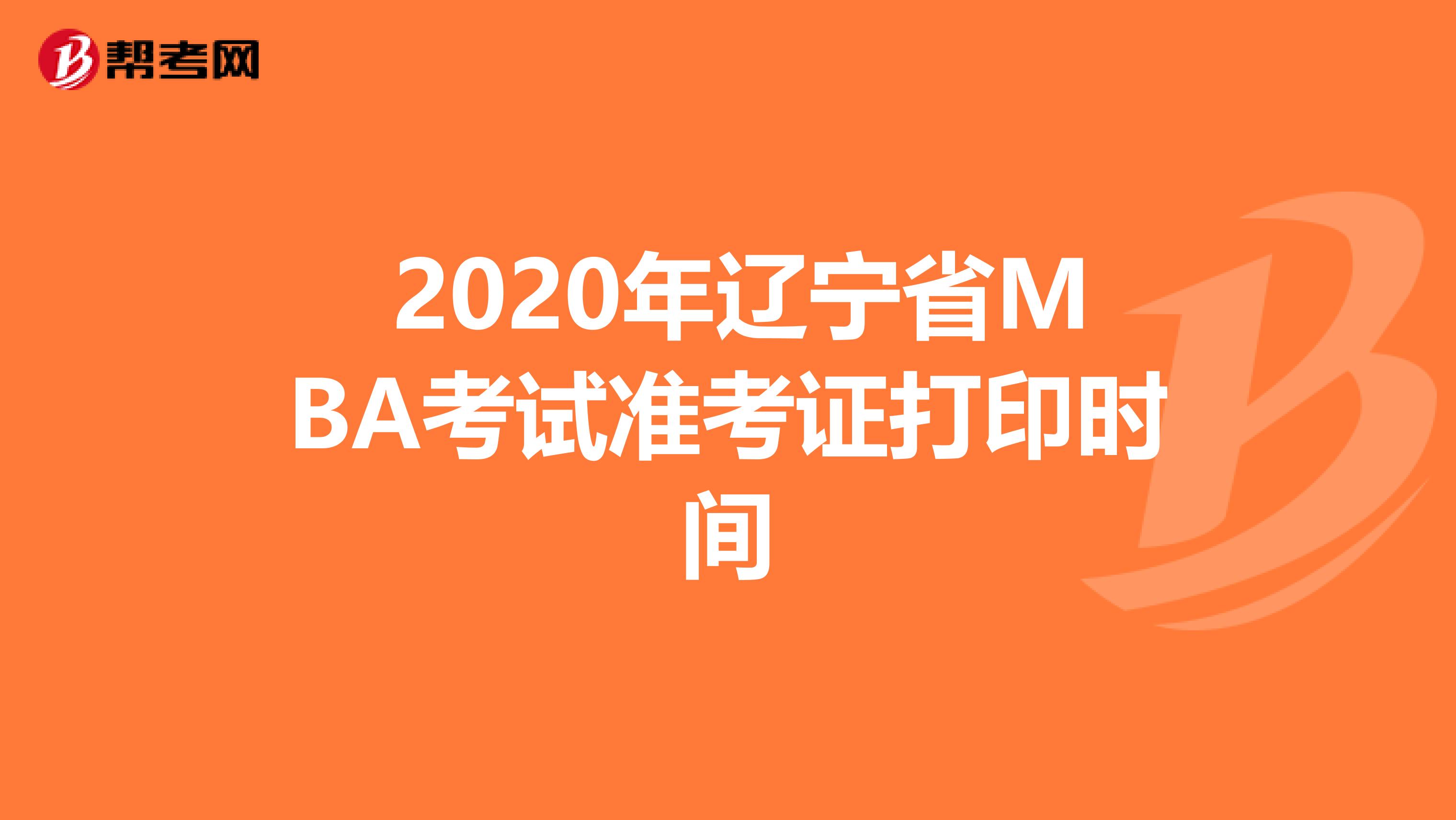  2020年辽宁省MBA考试准考证打印时间