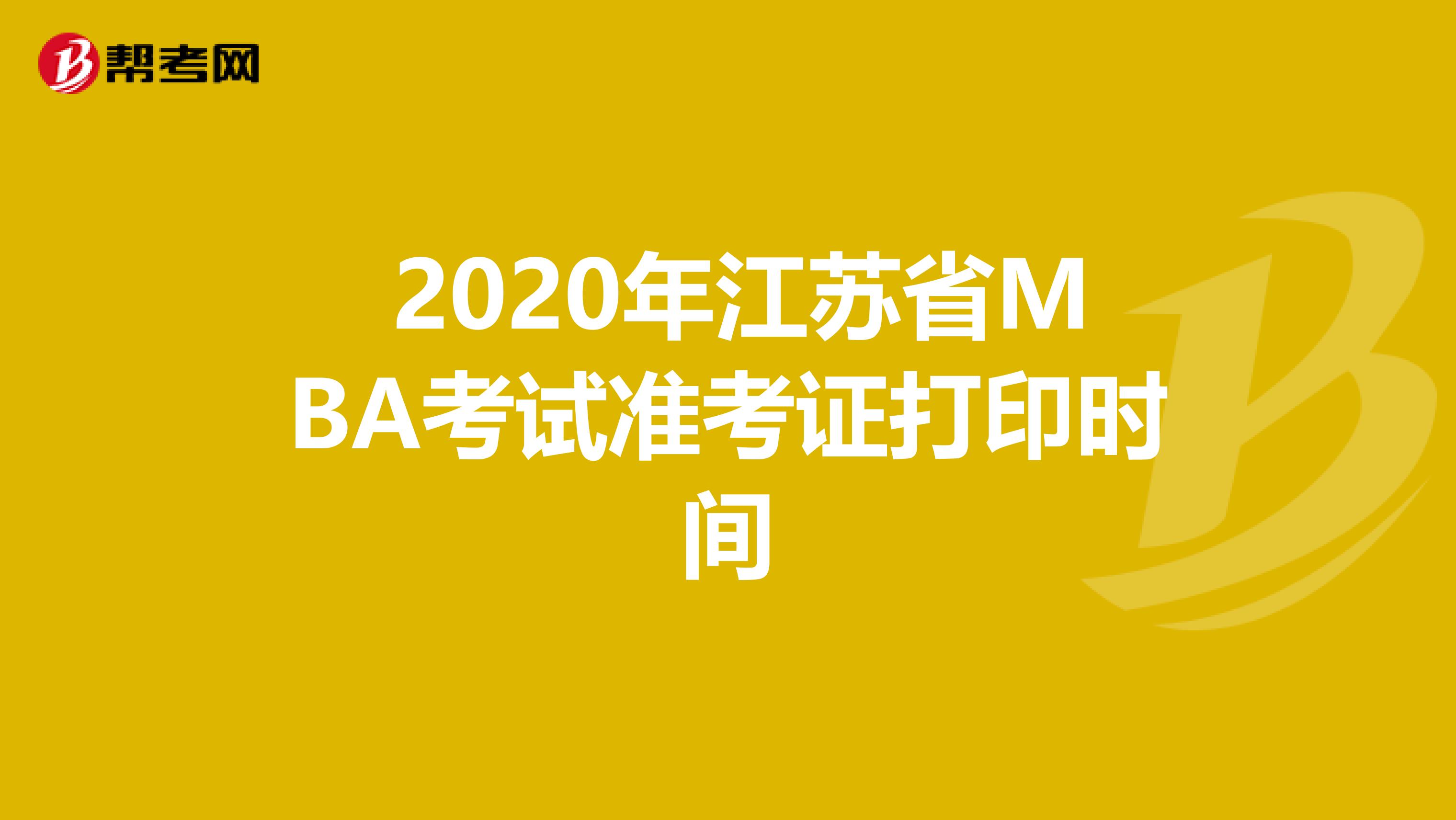  2020年江苏省MBA考试准考证打印时间