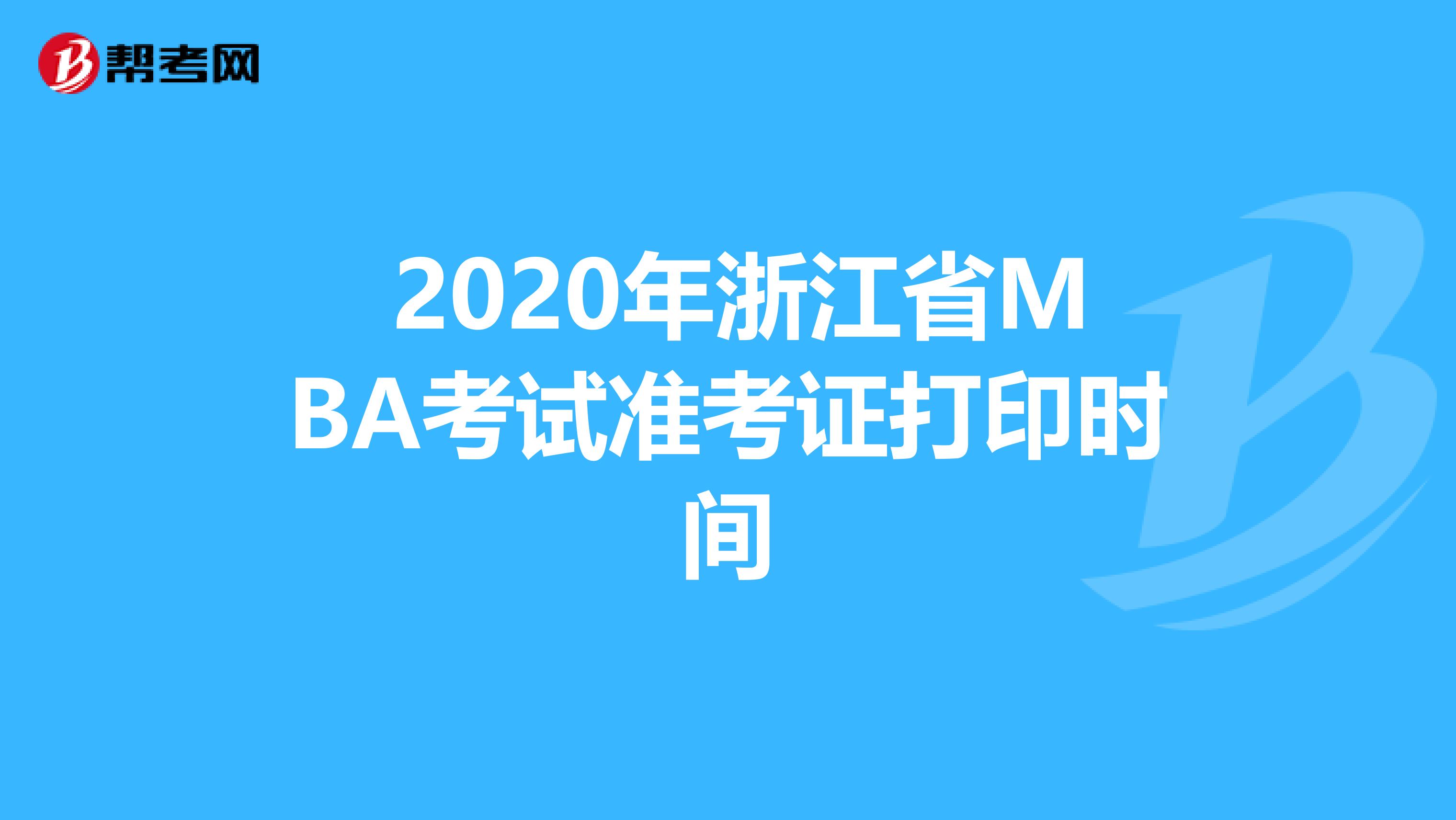  2020年浙江省MBA考试准考证打印时间