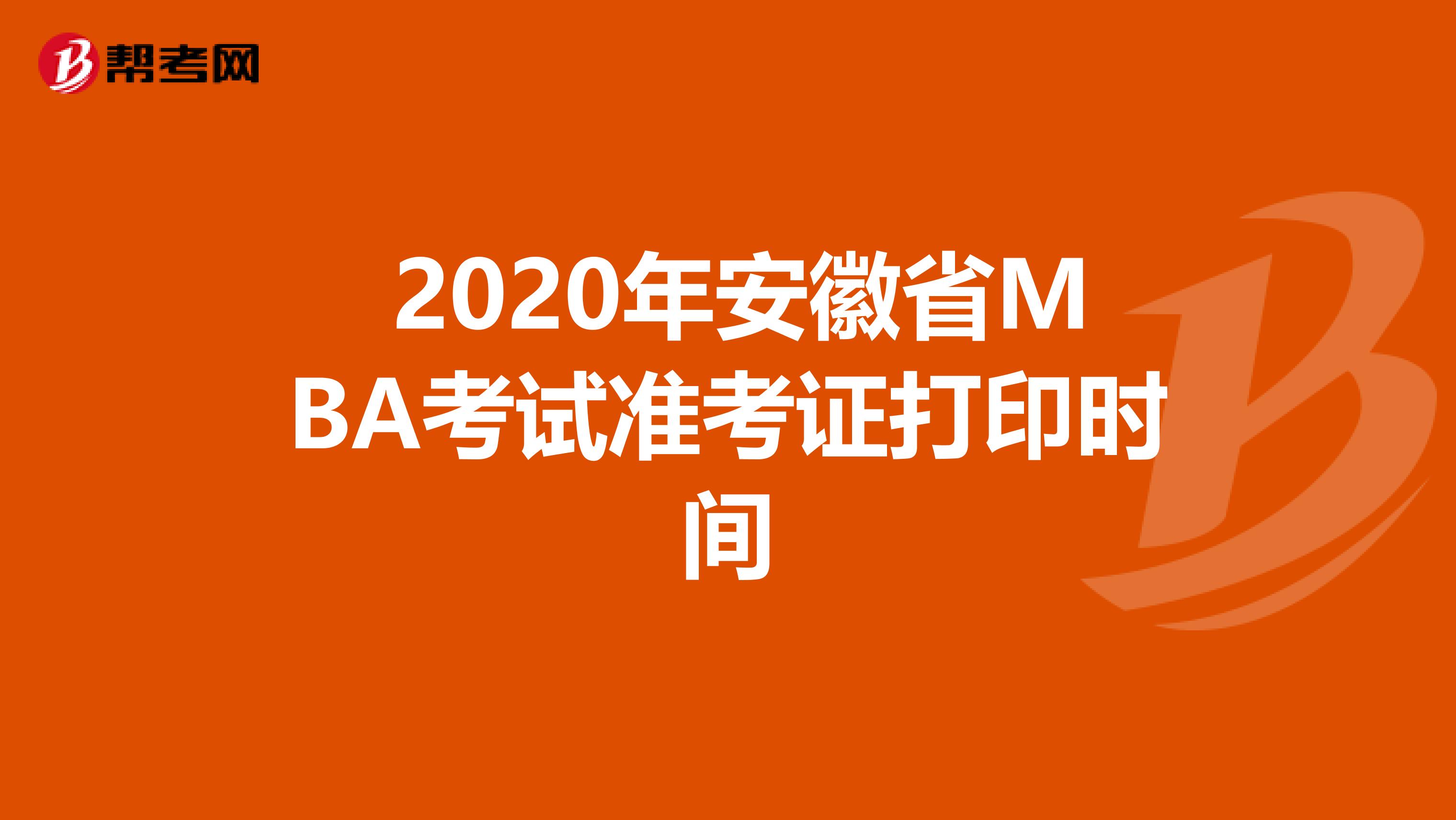  2020年安徽省MBA考试准考证打印时间