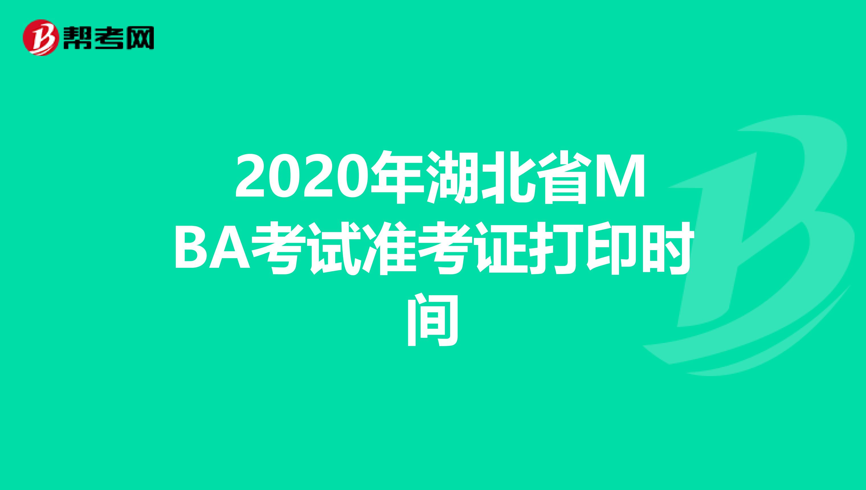  2020年湖北省MBA考试准考证打印时间