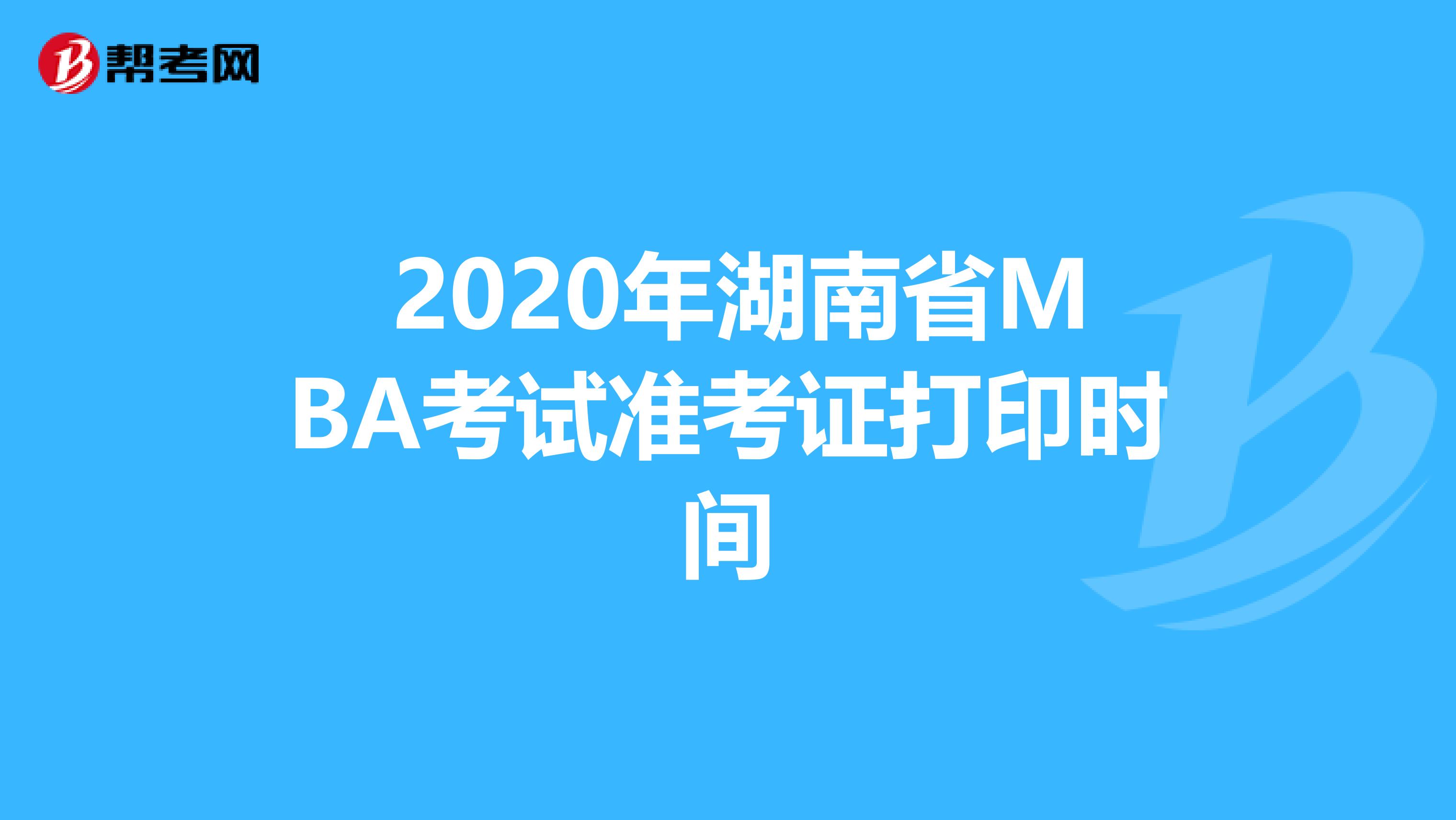  2020年湖南省MBA考试准考证打印时间