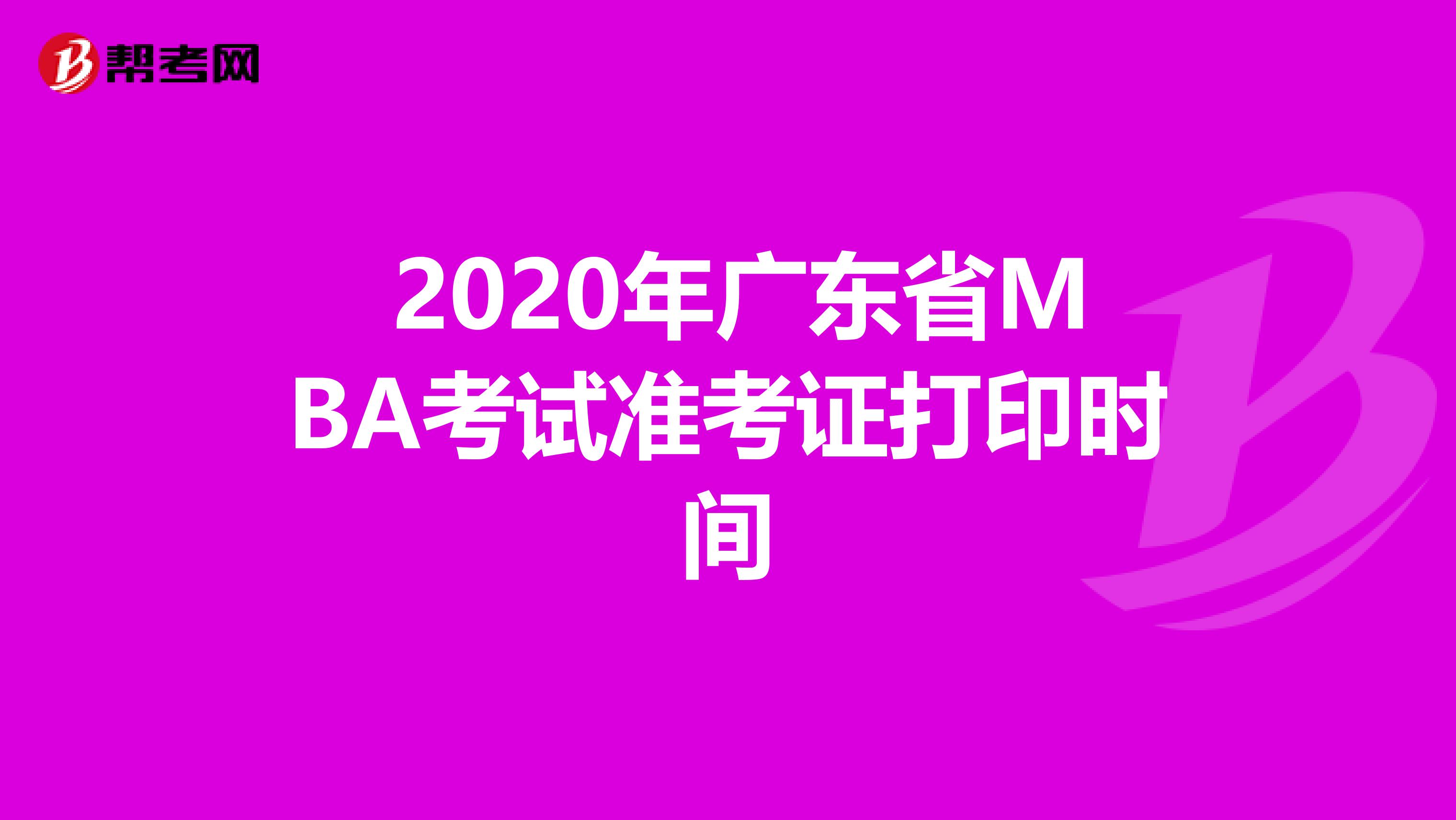  2020年广东省MBA考试准考证打印时间