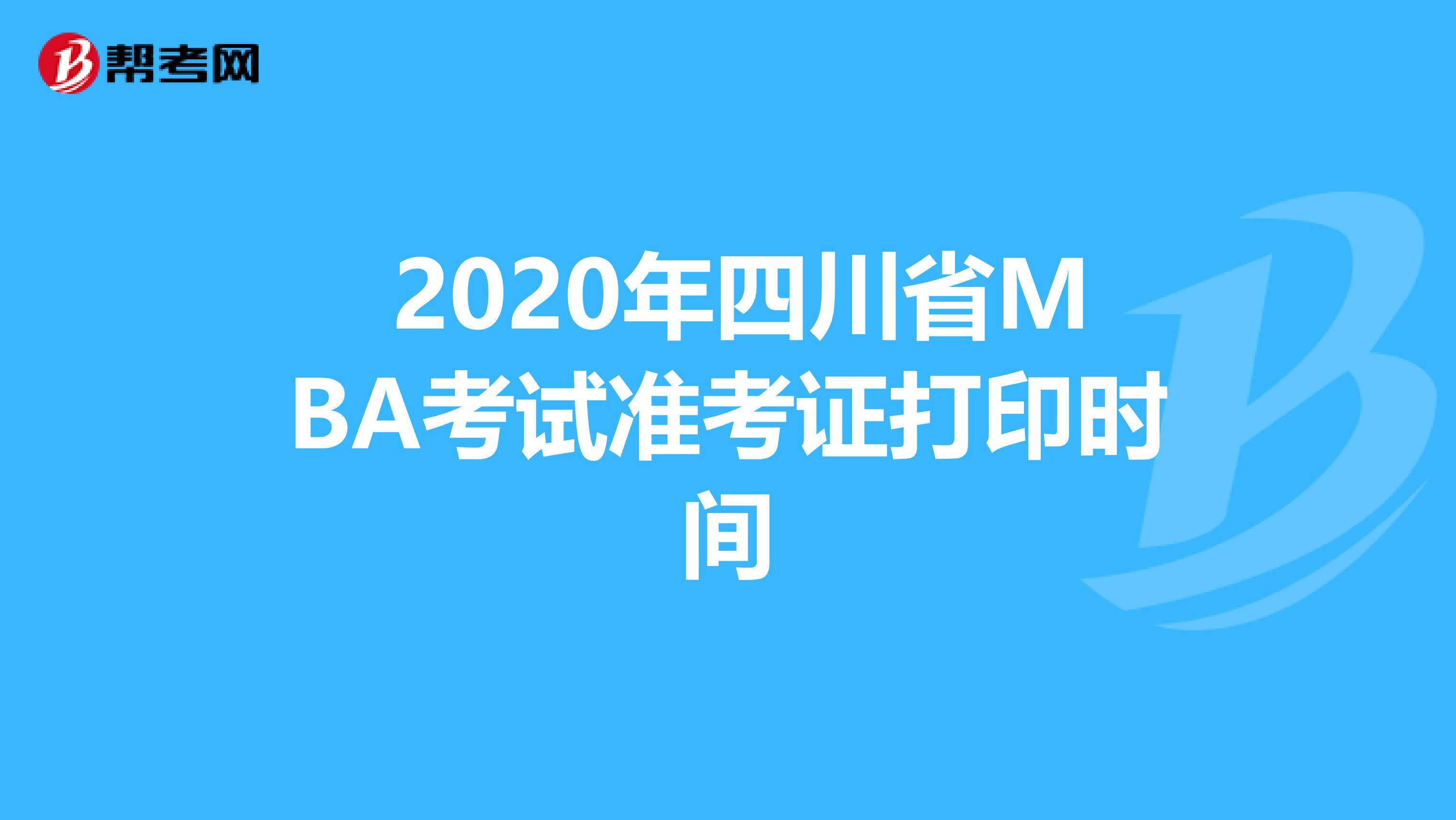  2020年四川省MBA考试准考证打印时间