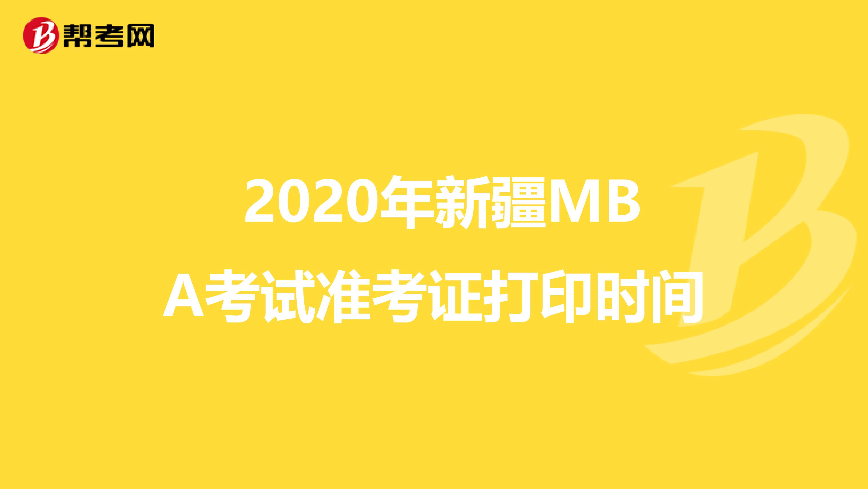  2020年新疆MBA考试准考证打印时间