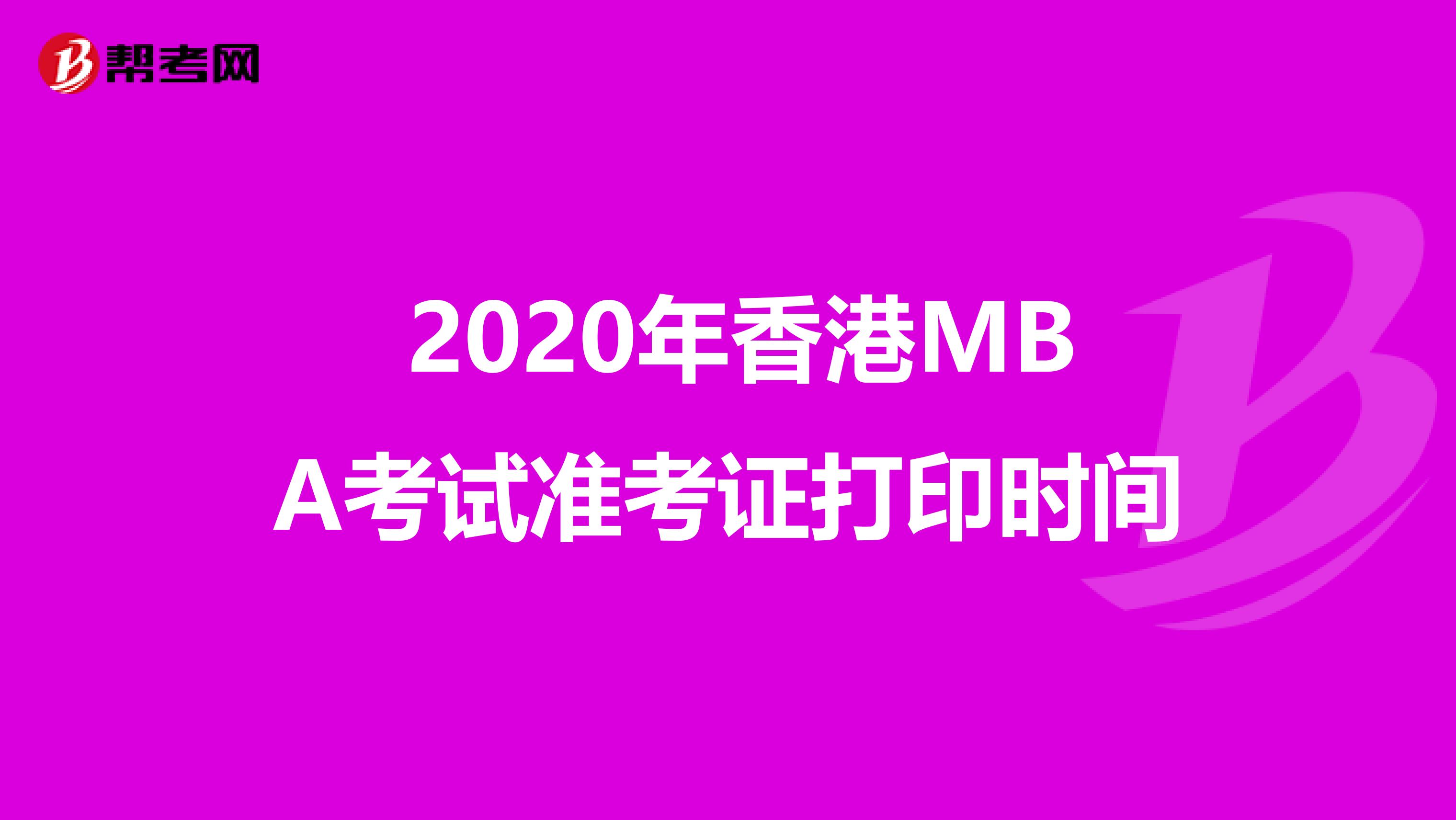  2020年香港MBA考試準(zhǔn)考證打印時(shí)間