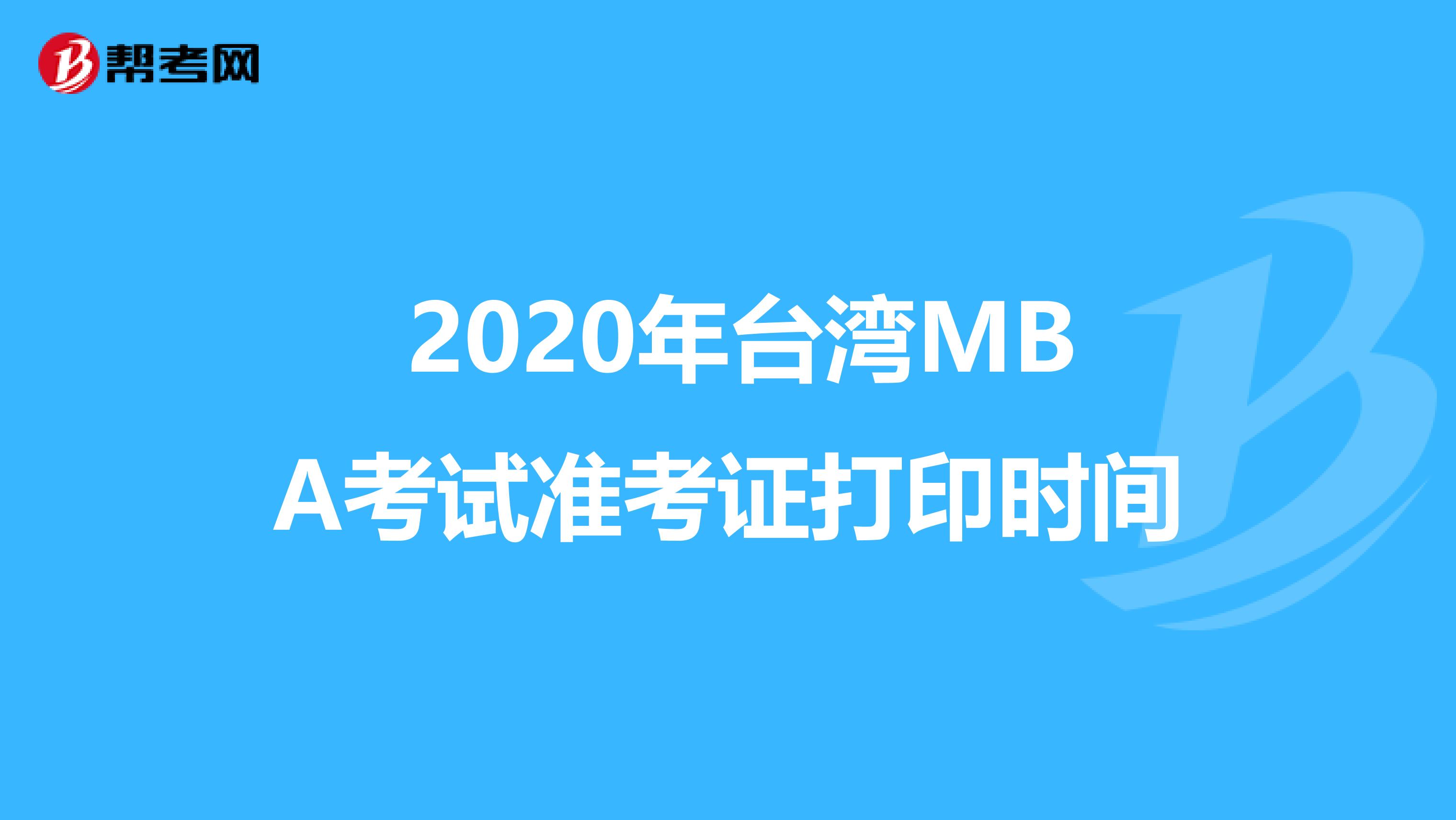  2020年臺灣MBA考試準考證打印時間
