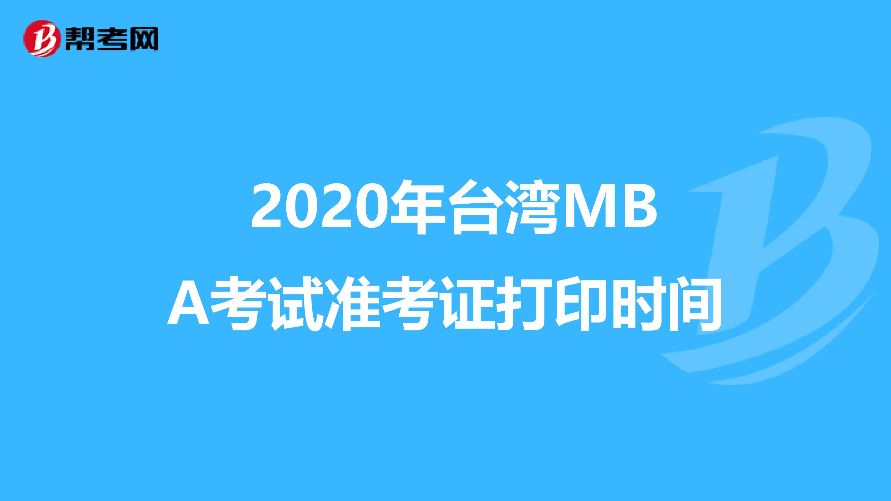  2020年台湾MBA考试准考证打印时间