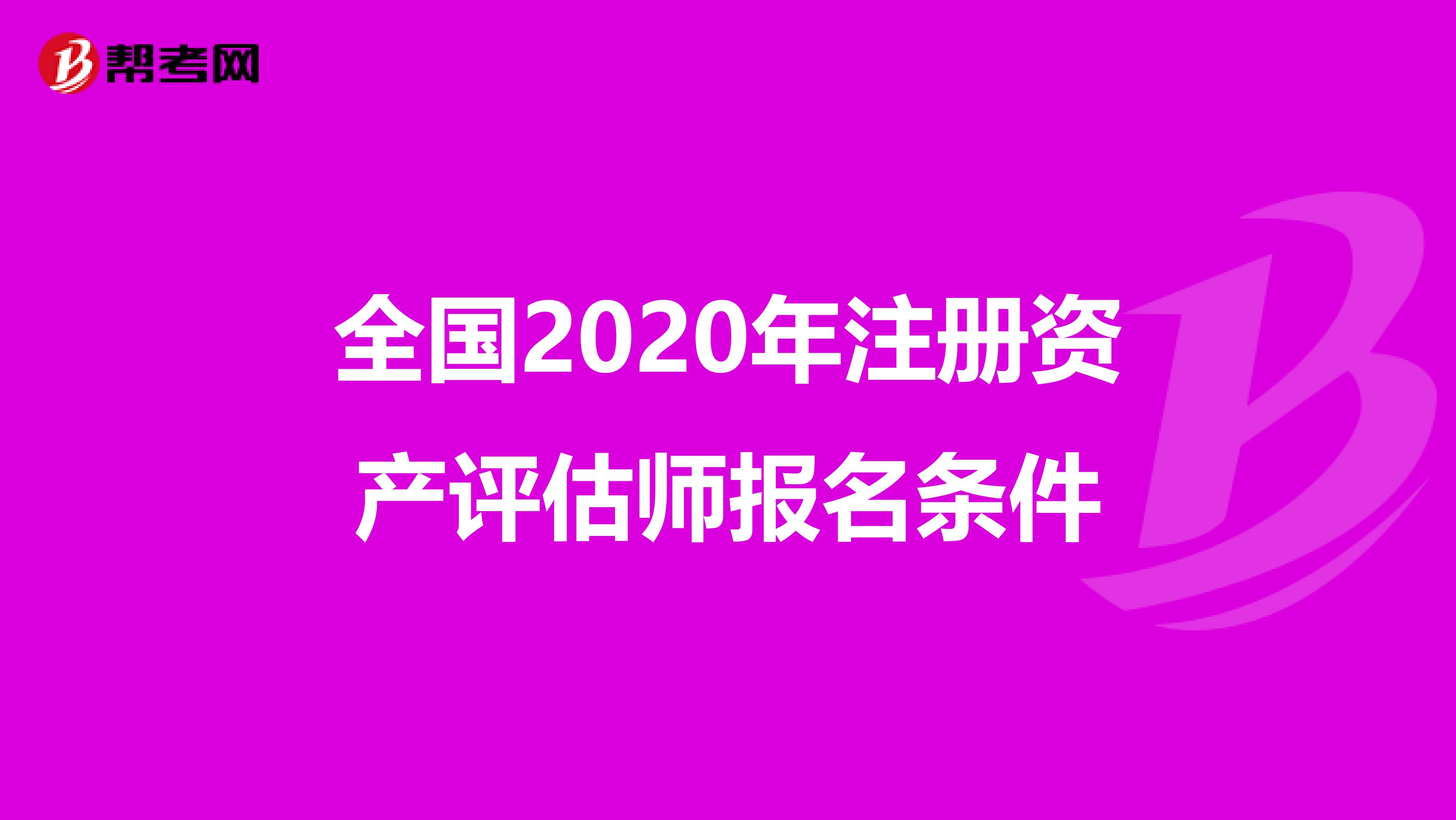 全國2020年注冊資產評估師報名條件