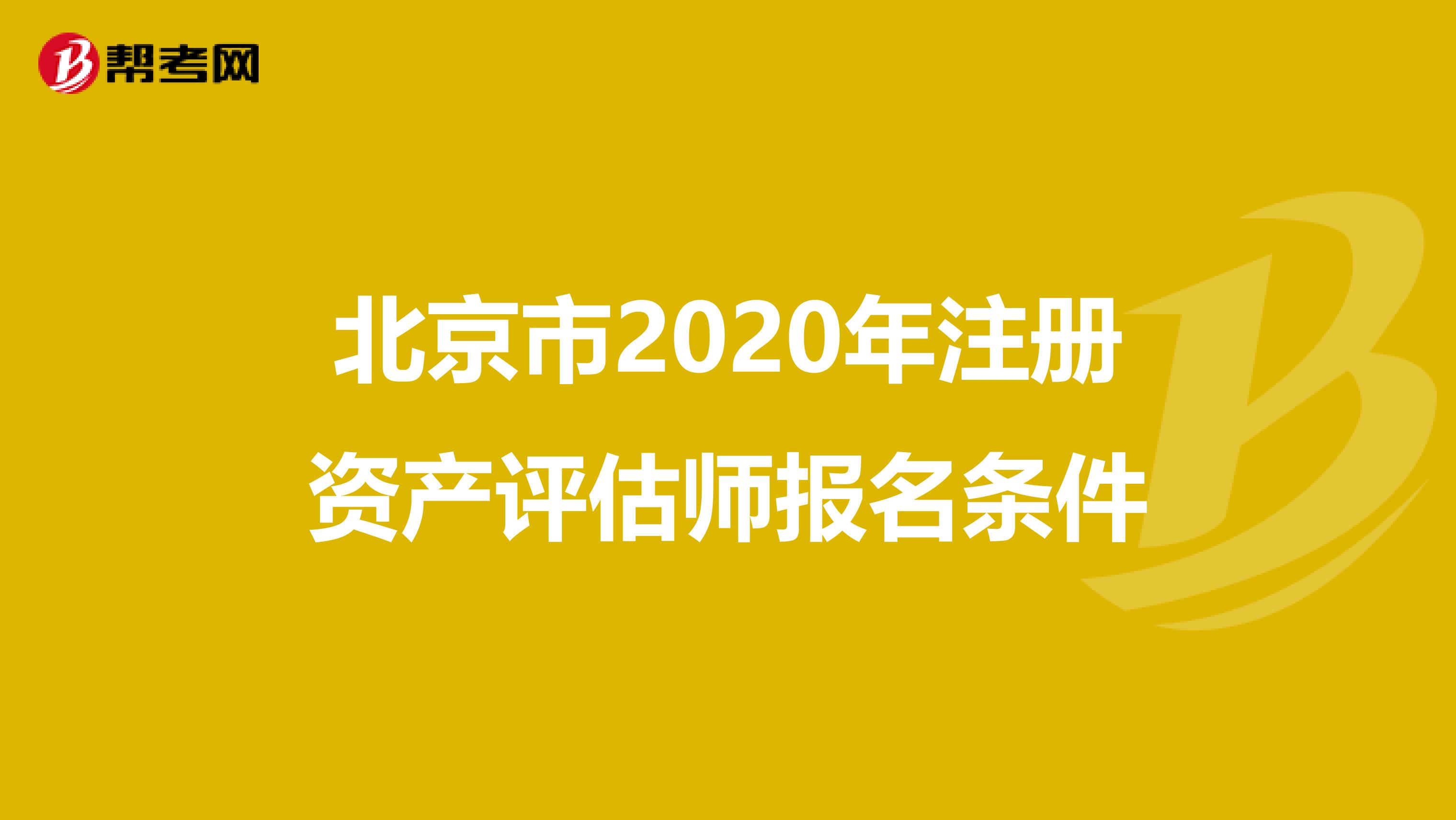 北京市2020年注冊資產評估師報名條件