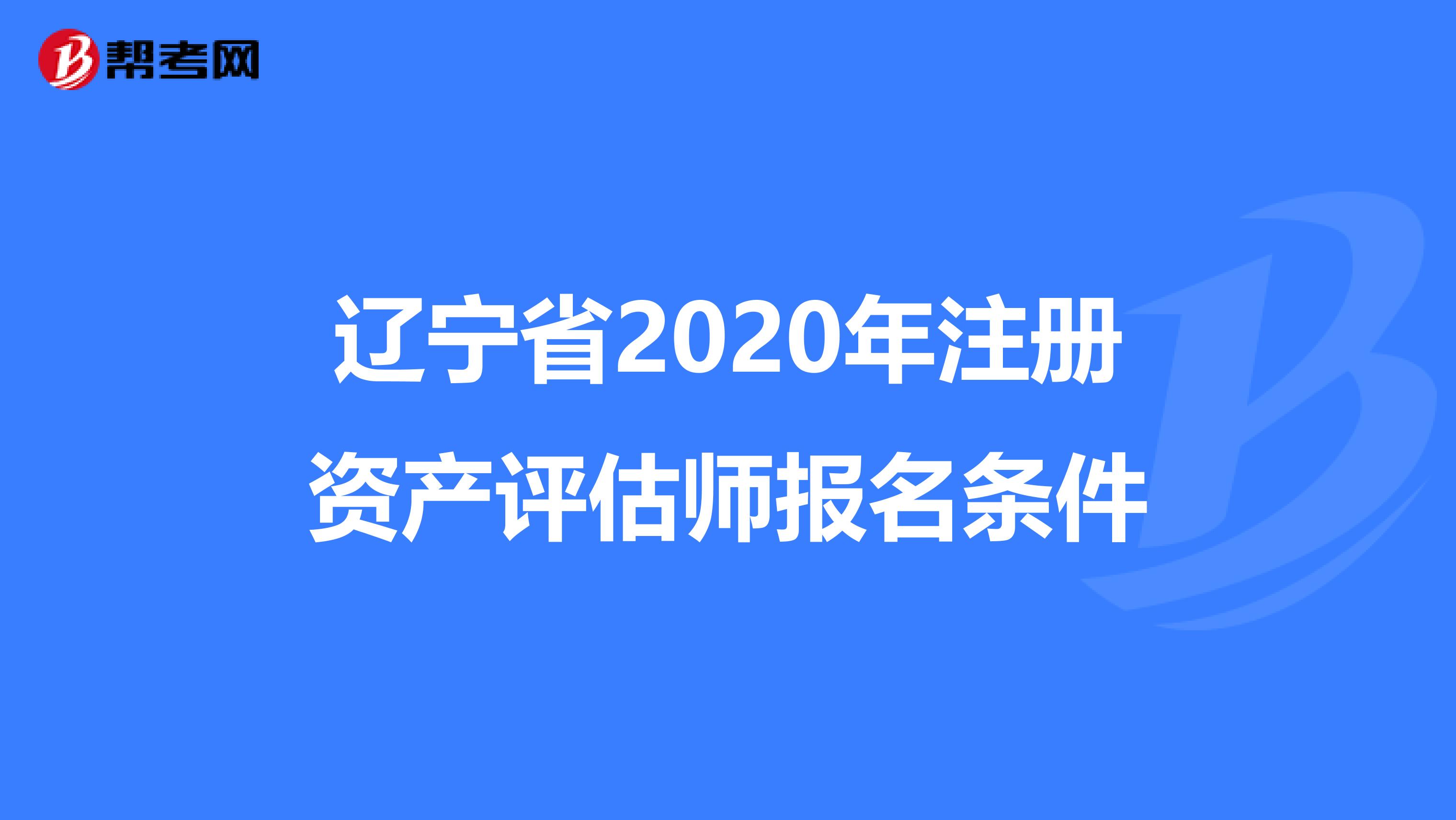 遼寧省2020年注冊資產評估師報名條件