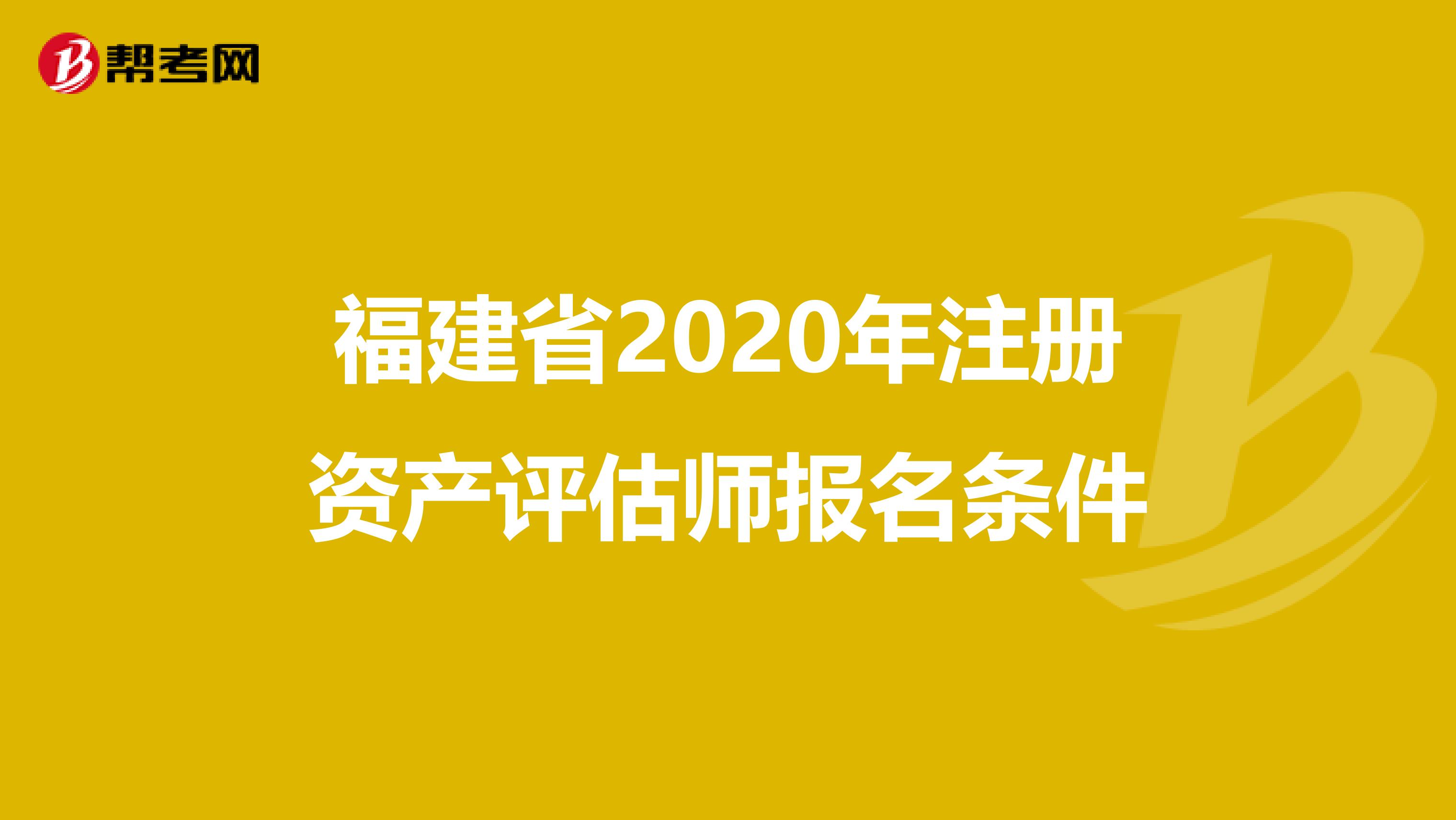 福建省2020年注册资产评估师报名条件