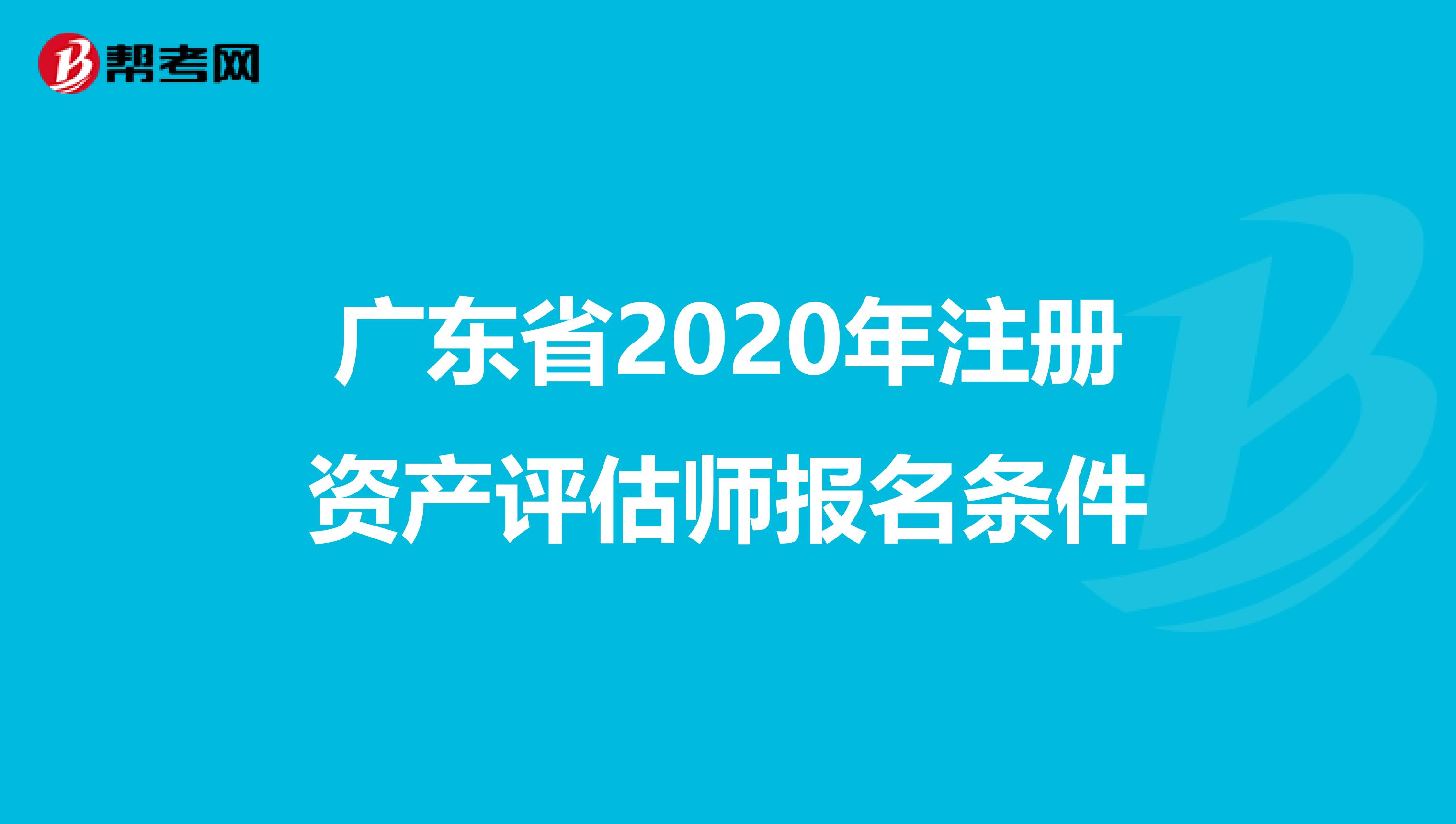 廣東省2020年注冊資產(chǎn)評估師報(bào)名條件