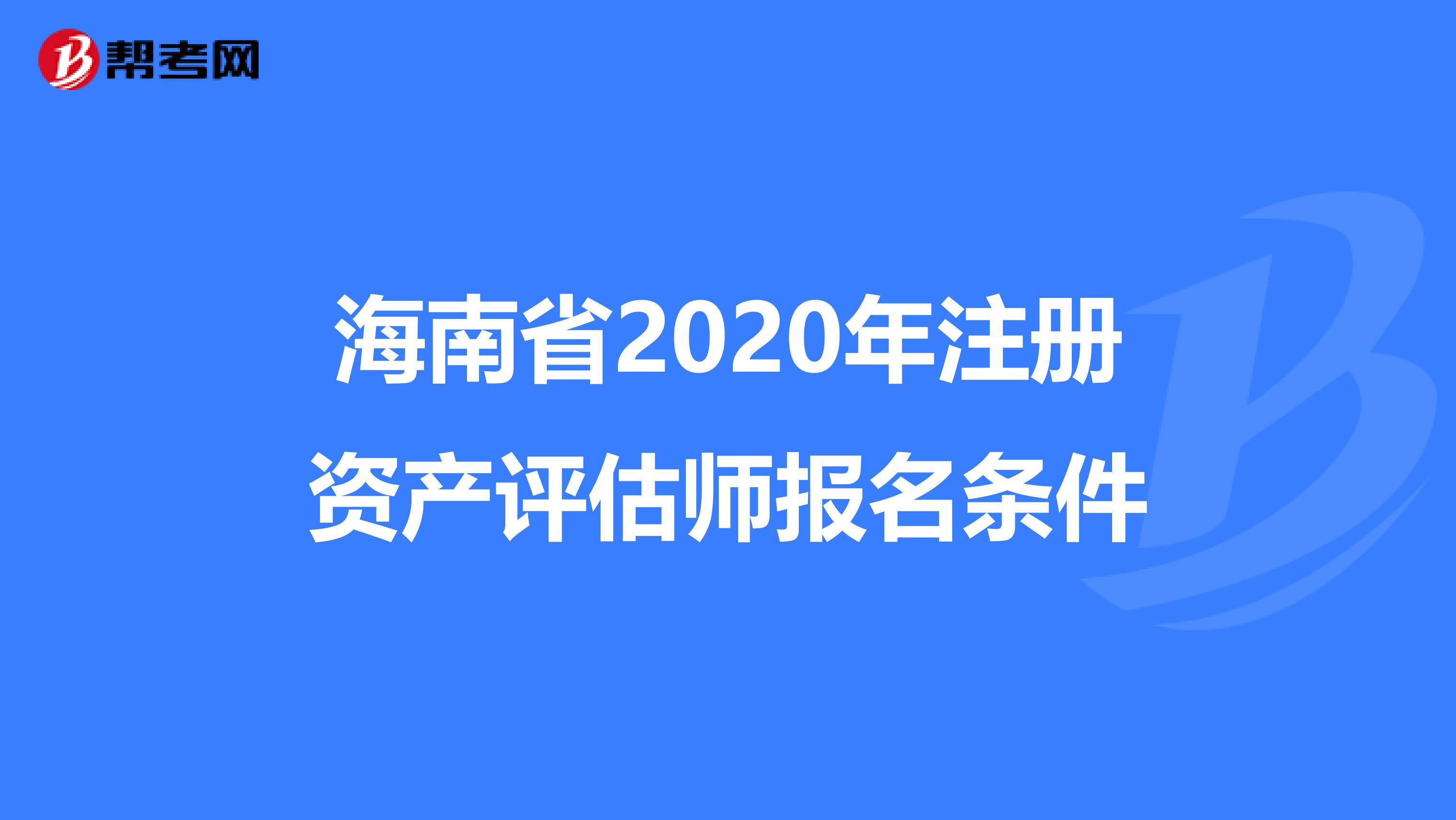 海南省2020年注册资产评估师报名条件