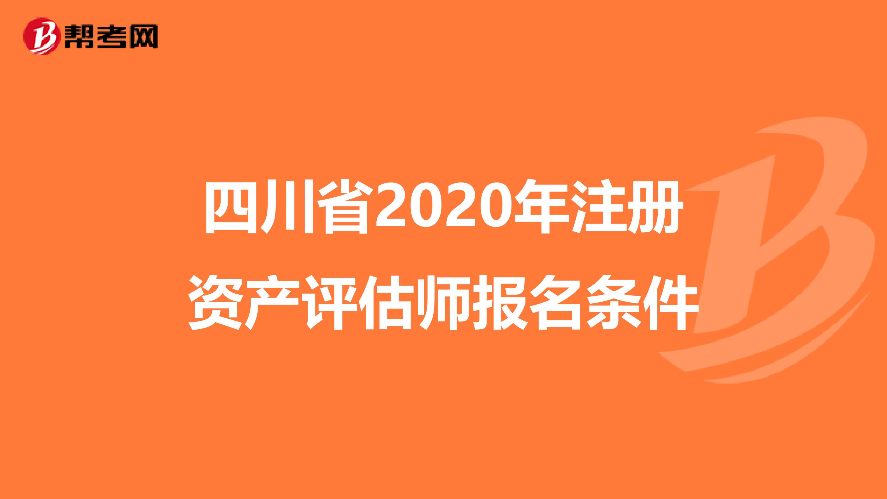 四川省2020年注册资产评估师报名条件