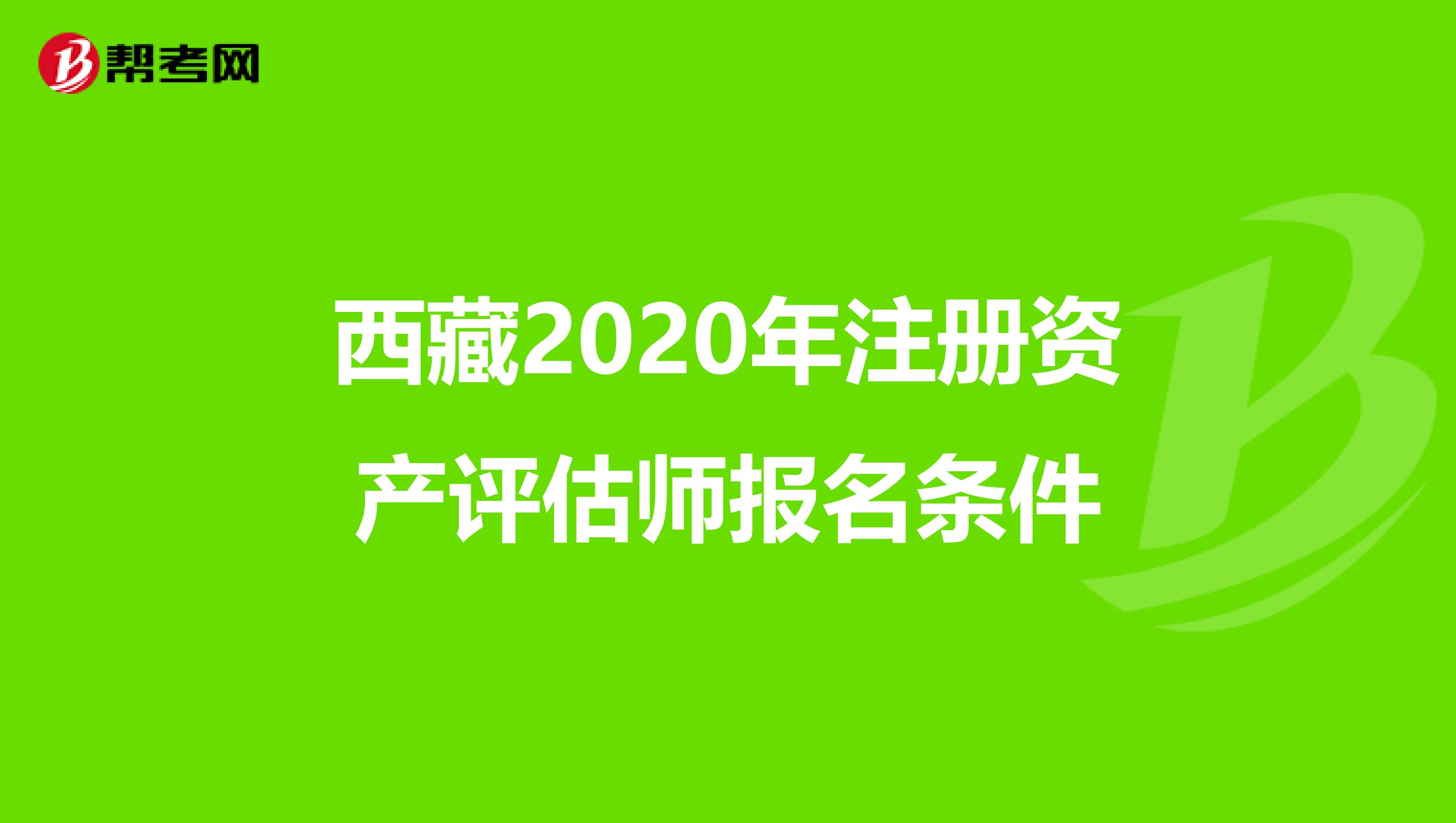 西藏2020年注冊資產評估師報名條件