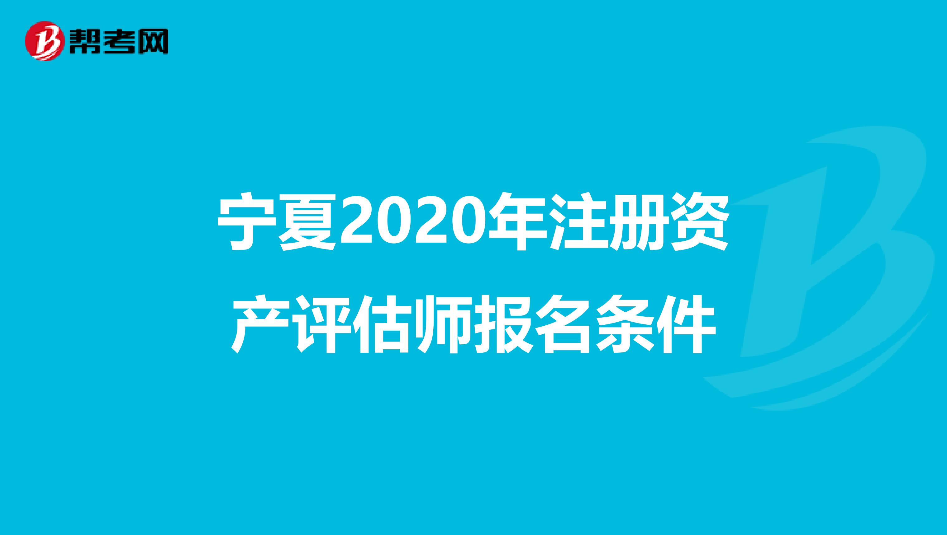 寧夏2020年注冊資產評估師報名條件