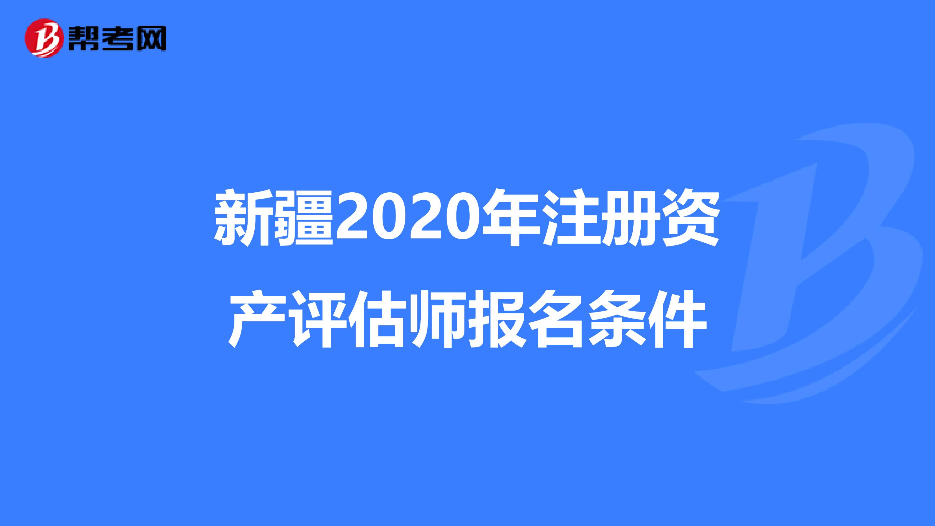 新疆2020年注册资产评估师报名条件