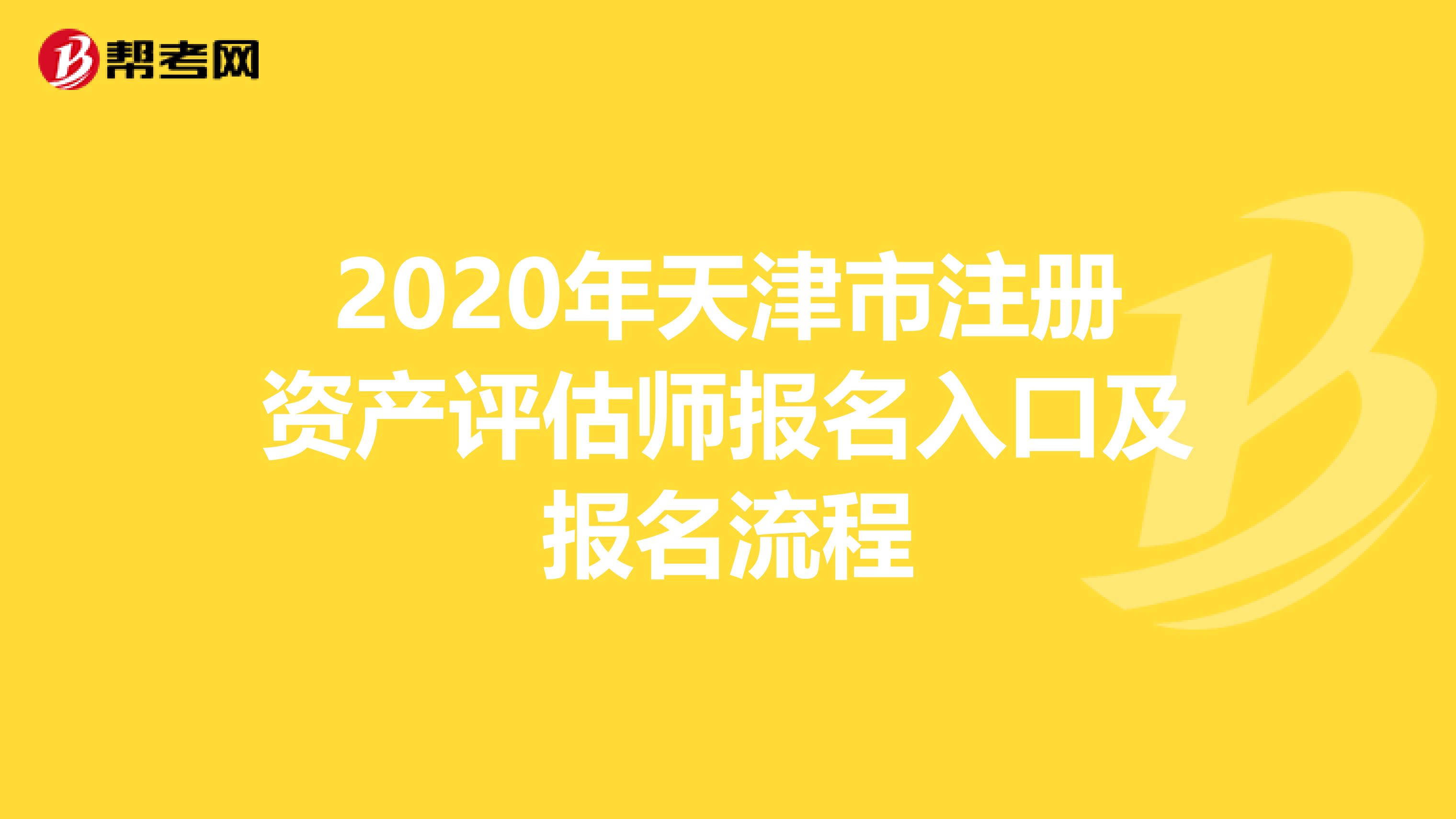 2020年天津市注冊資產評估師報名入口及報名流程