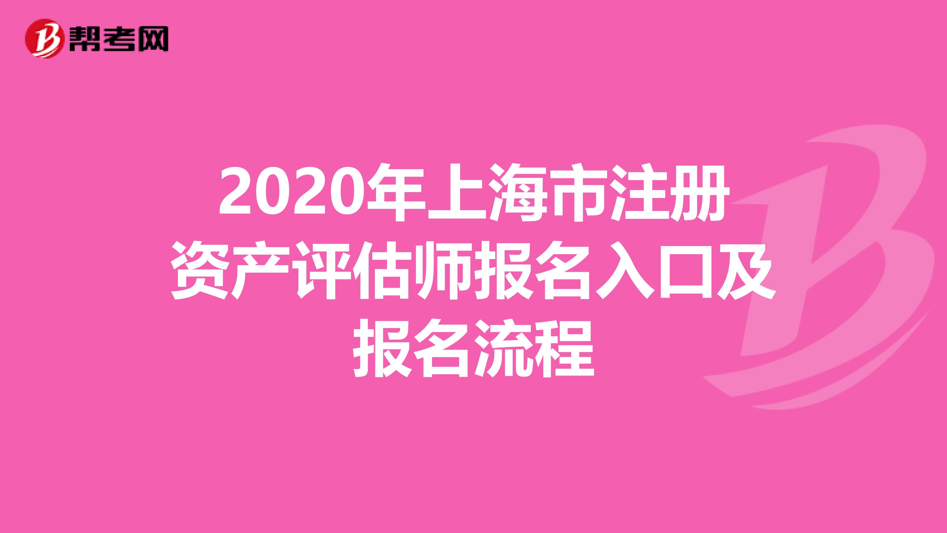 2020年上海市注冊資產評估師報名入口及報名流程