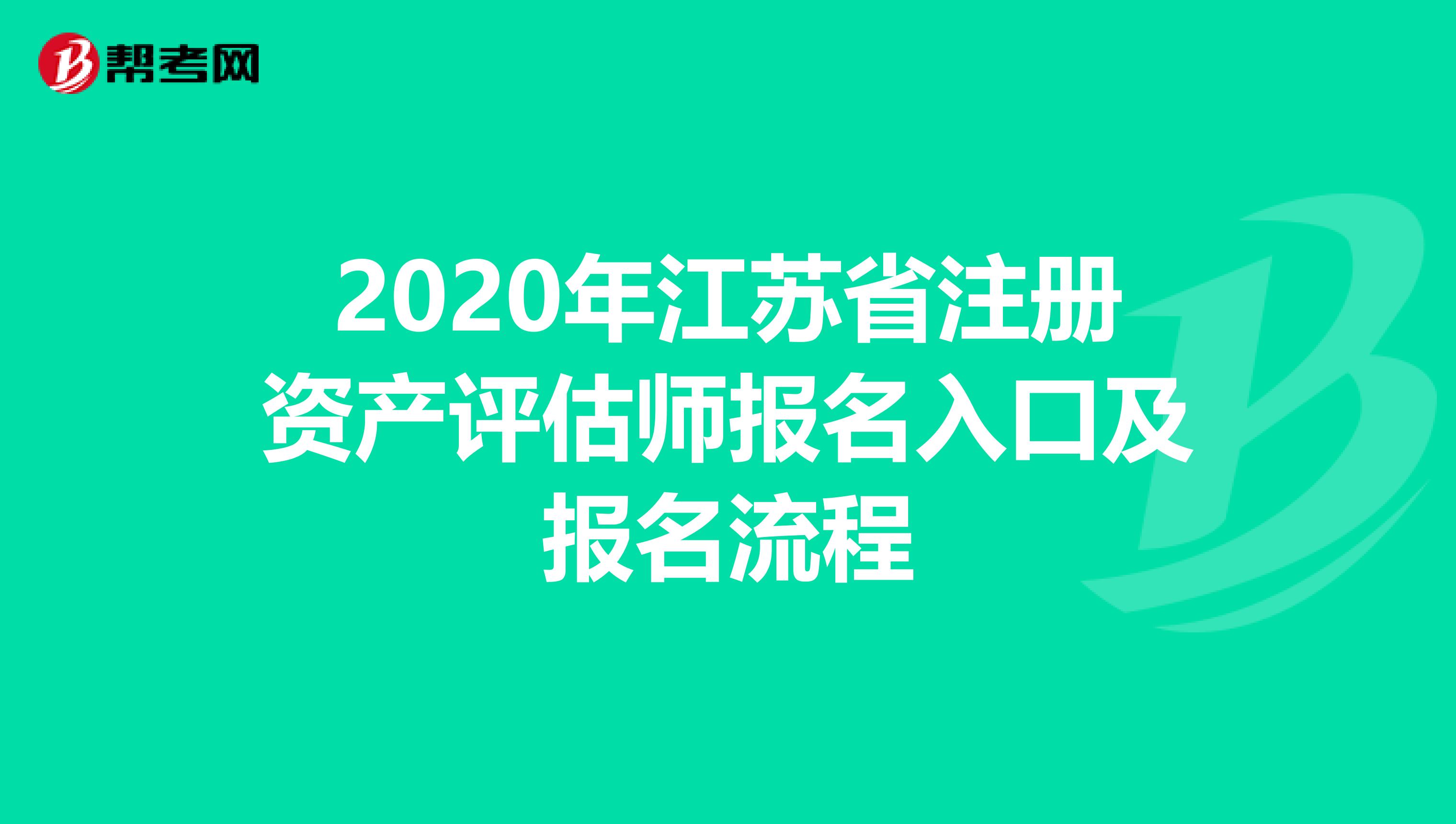 2020年江蘇省注冊資產評估師報名入口及報名流程