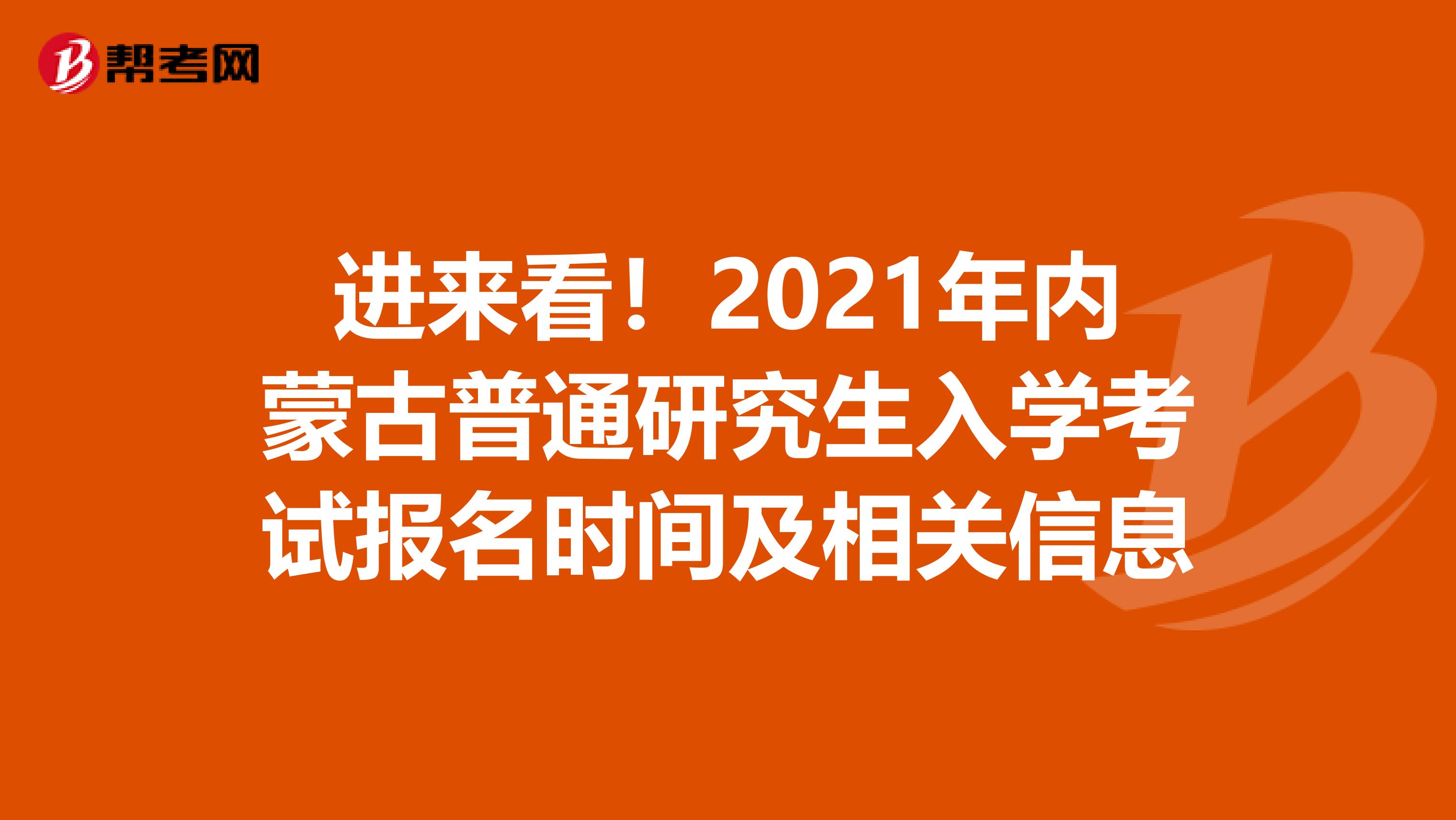 进来看！2021年内蒙古普通研究生入学考试报名时间及相关信息