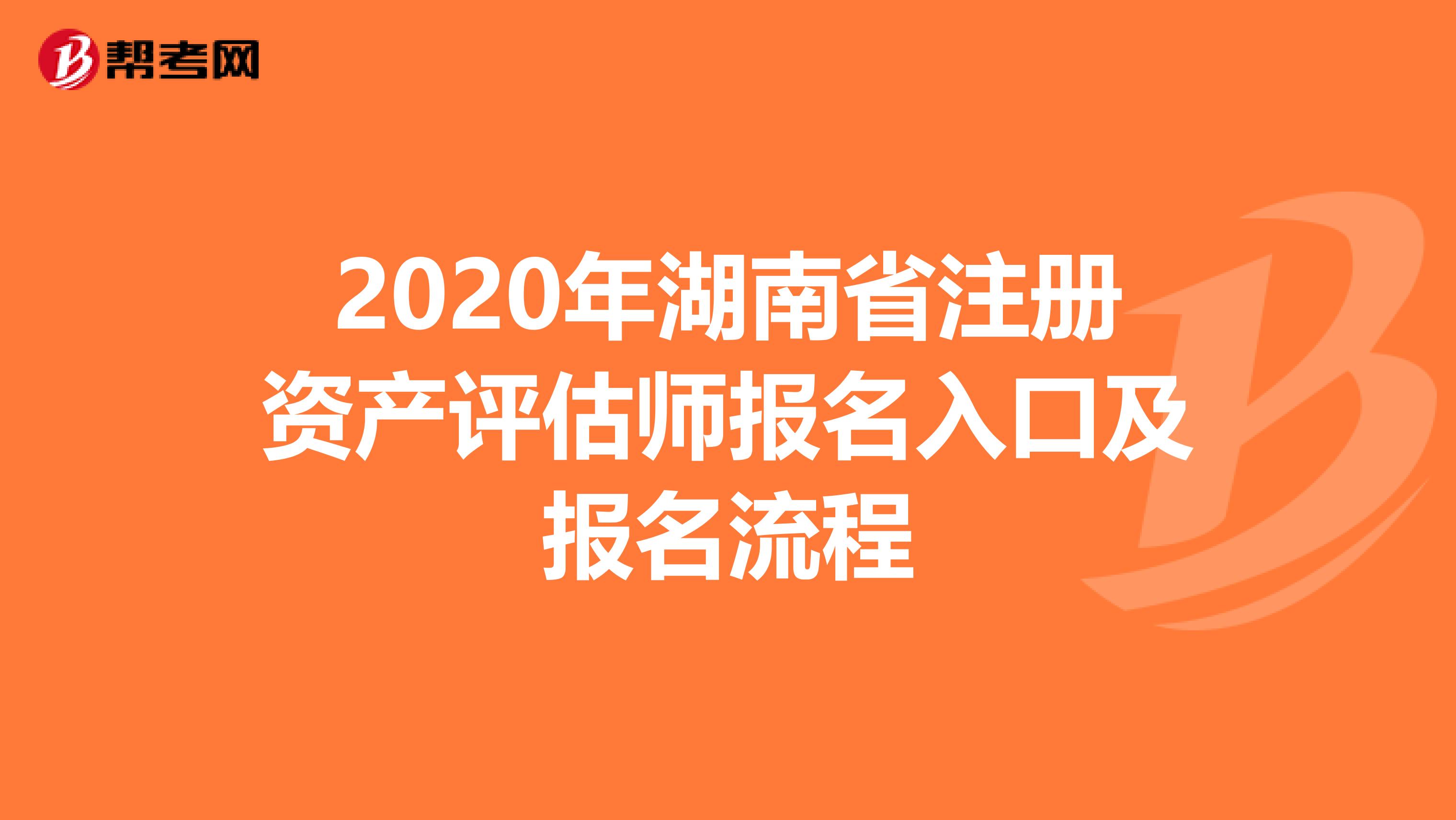 2020年湖南省注冊資產評估師報名入口及報名流程