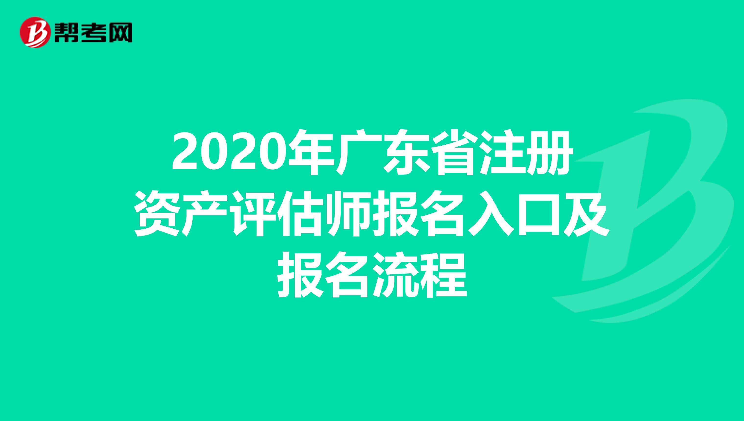 2020年广东省注册资产评估师报名入口及报名流程