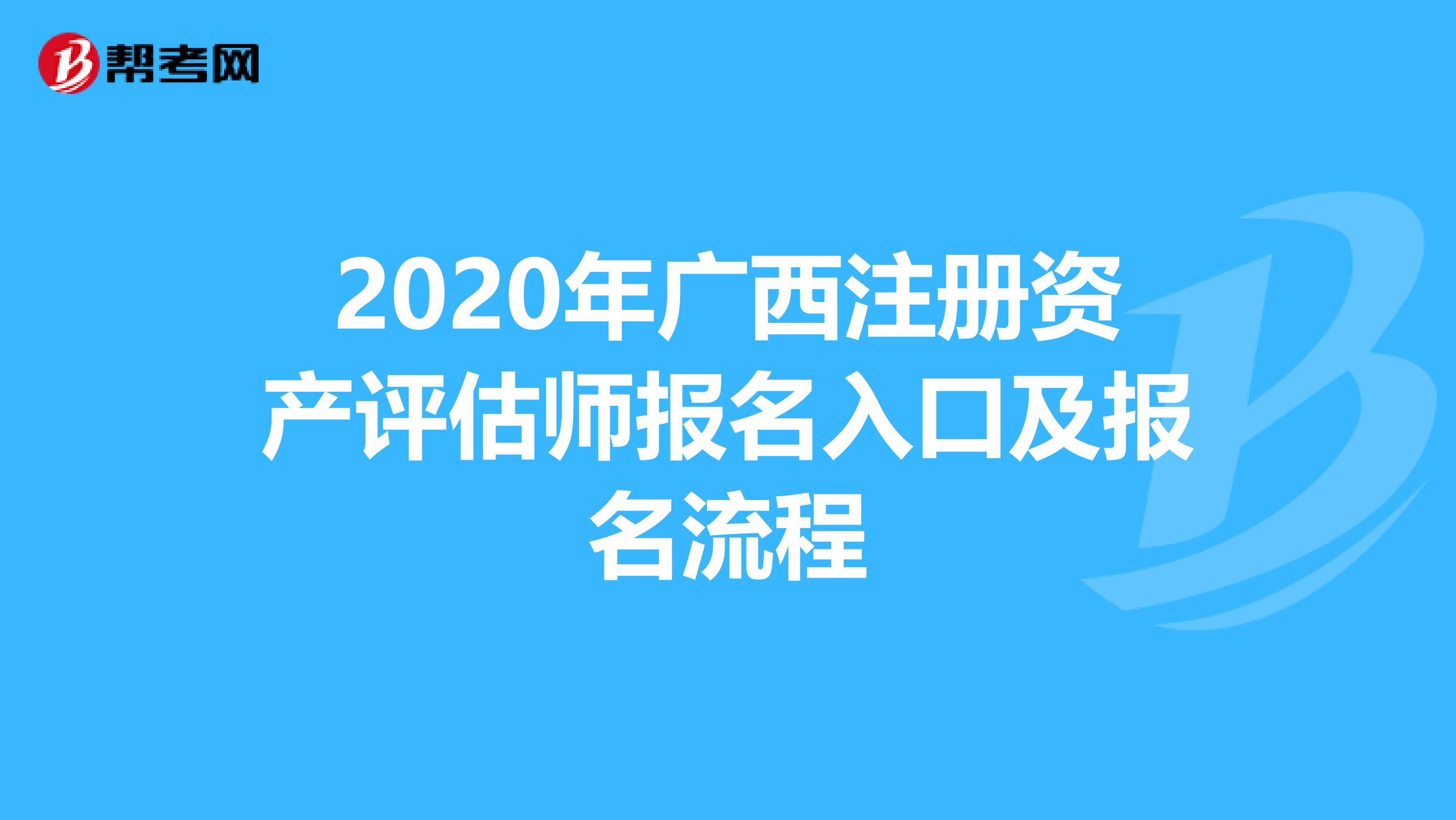 2020年廣西注冊資產評估師報名入口及報名流程