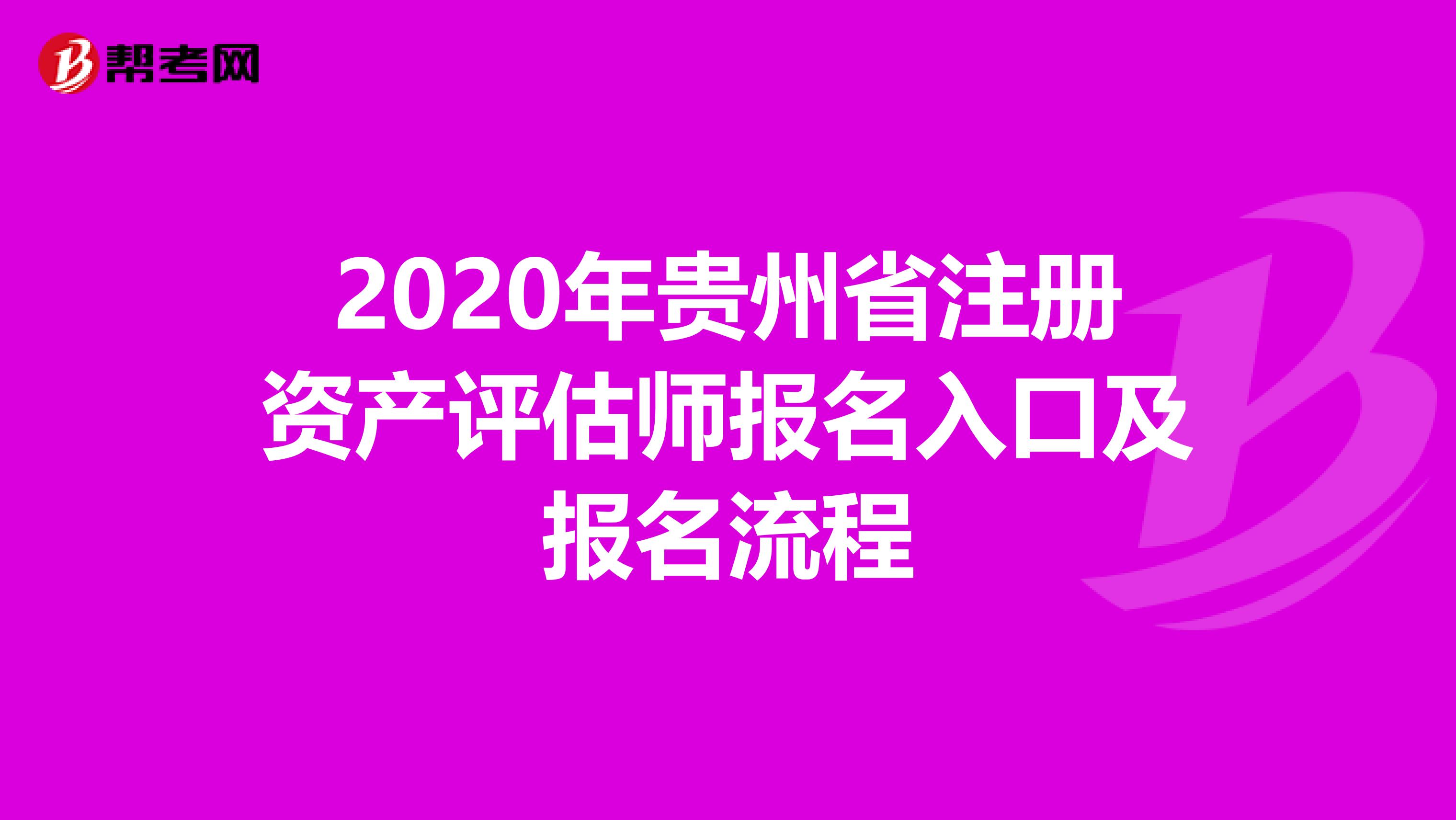 2020年貴州省注冊資產評估師報名入口及報名流程