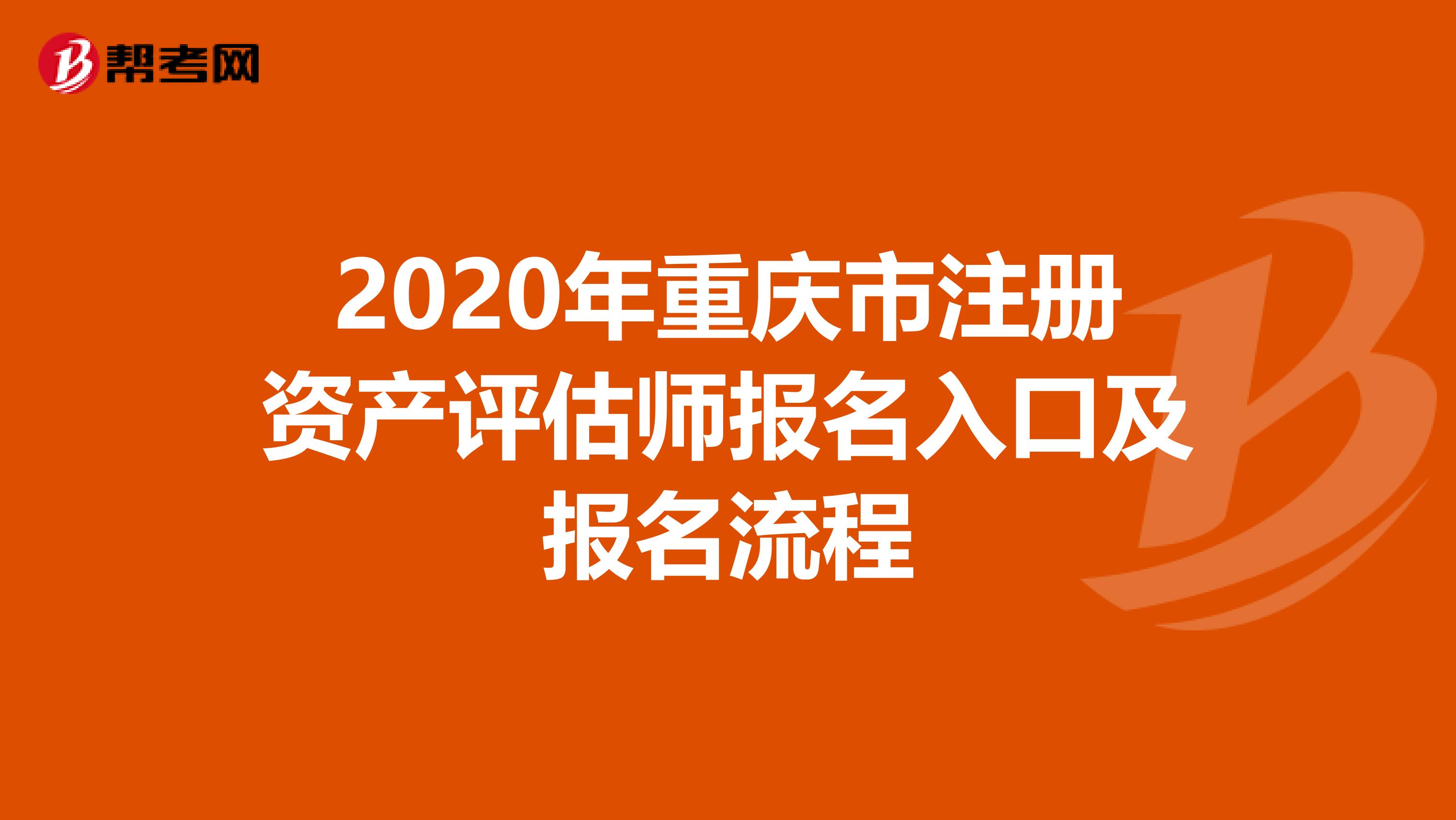2020年重慶市注冊資產評估師報名入口及報名流程