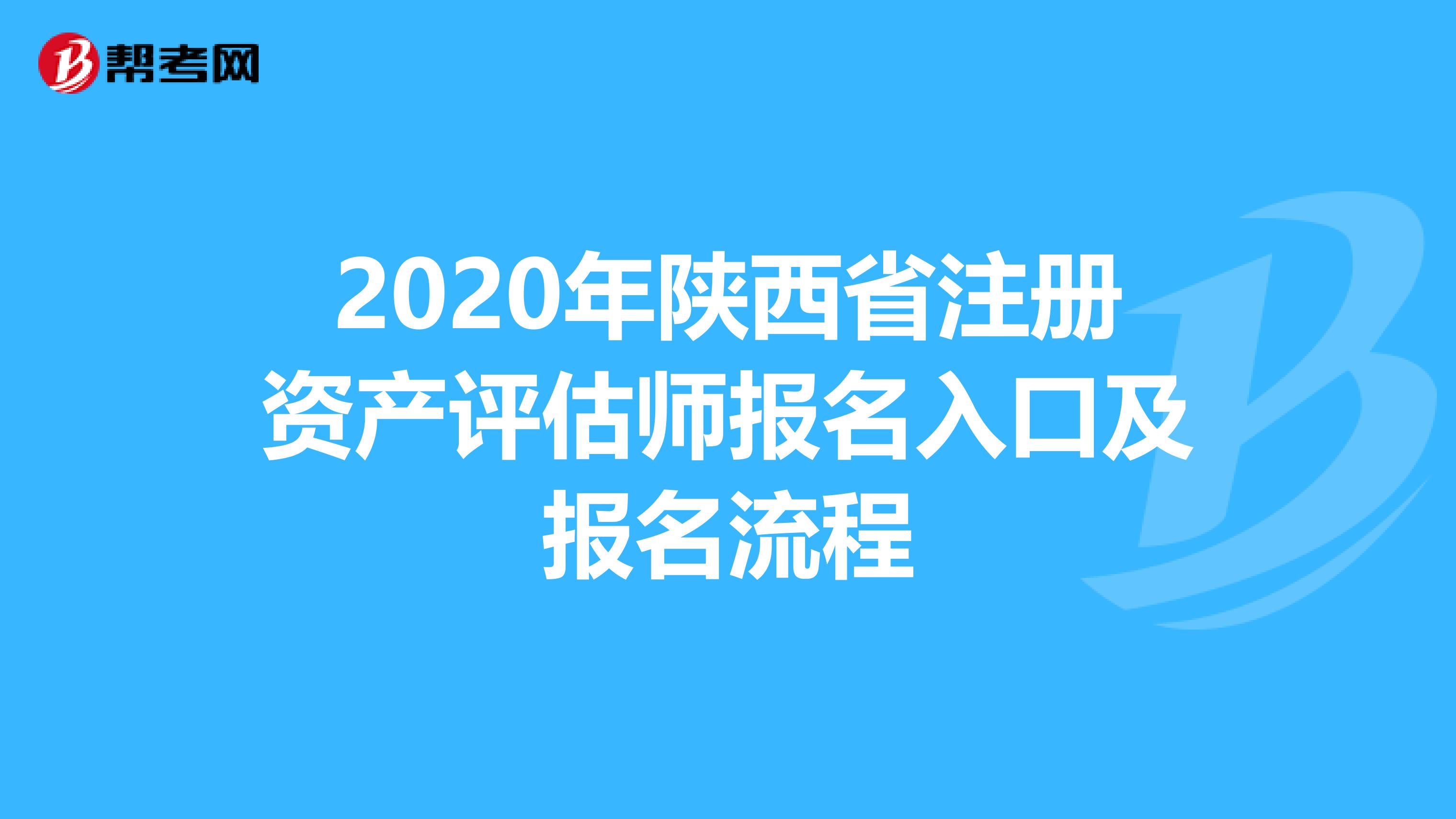 2020年陜西省注冊資產評估師報名入口及報名流程