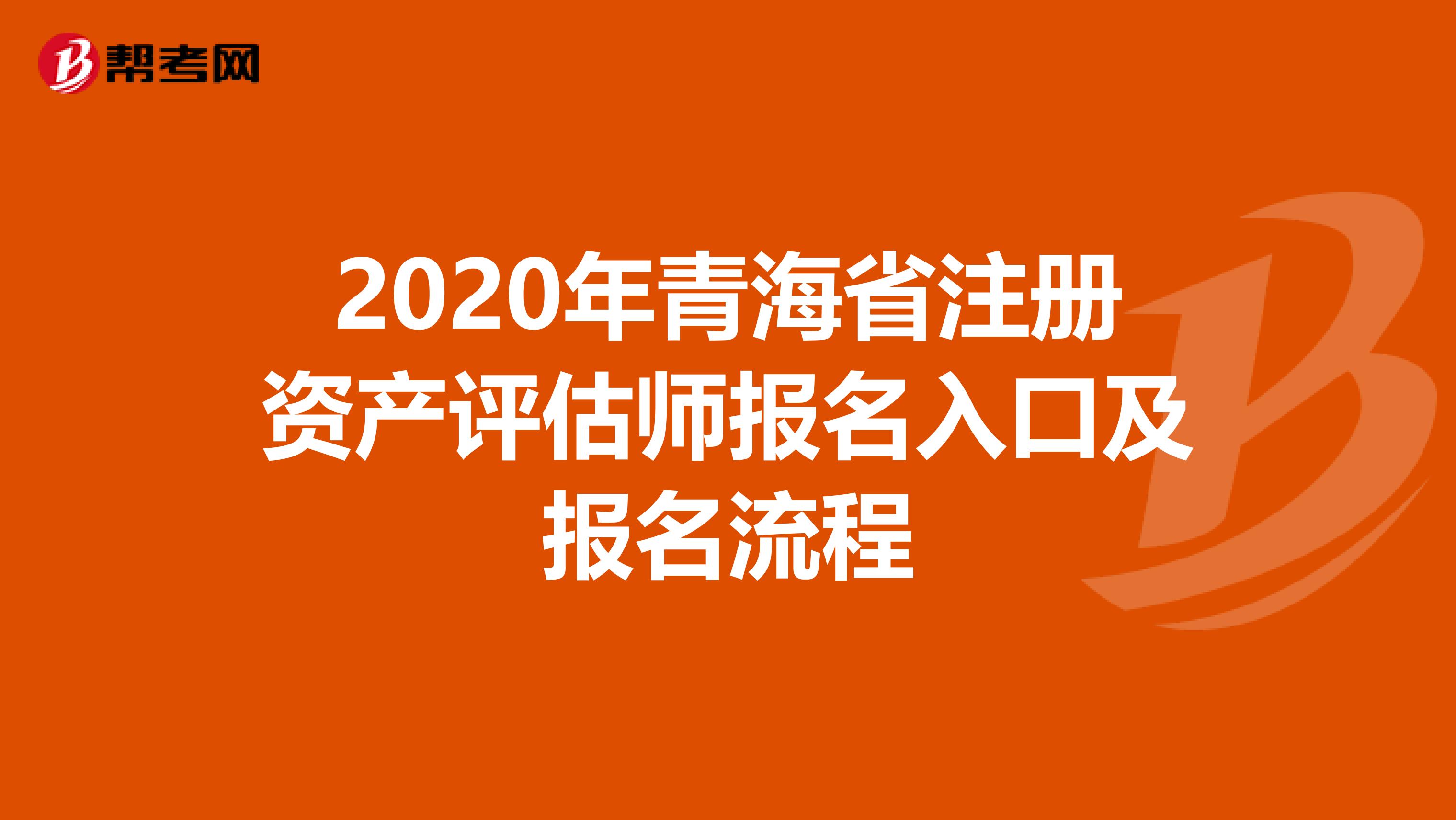 2020年青海省注冊資產(chǎn)評估師報名入口及報名流程