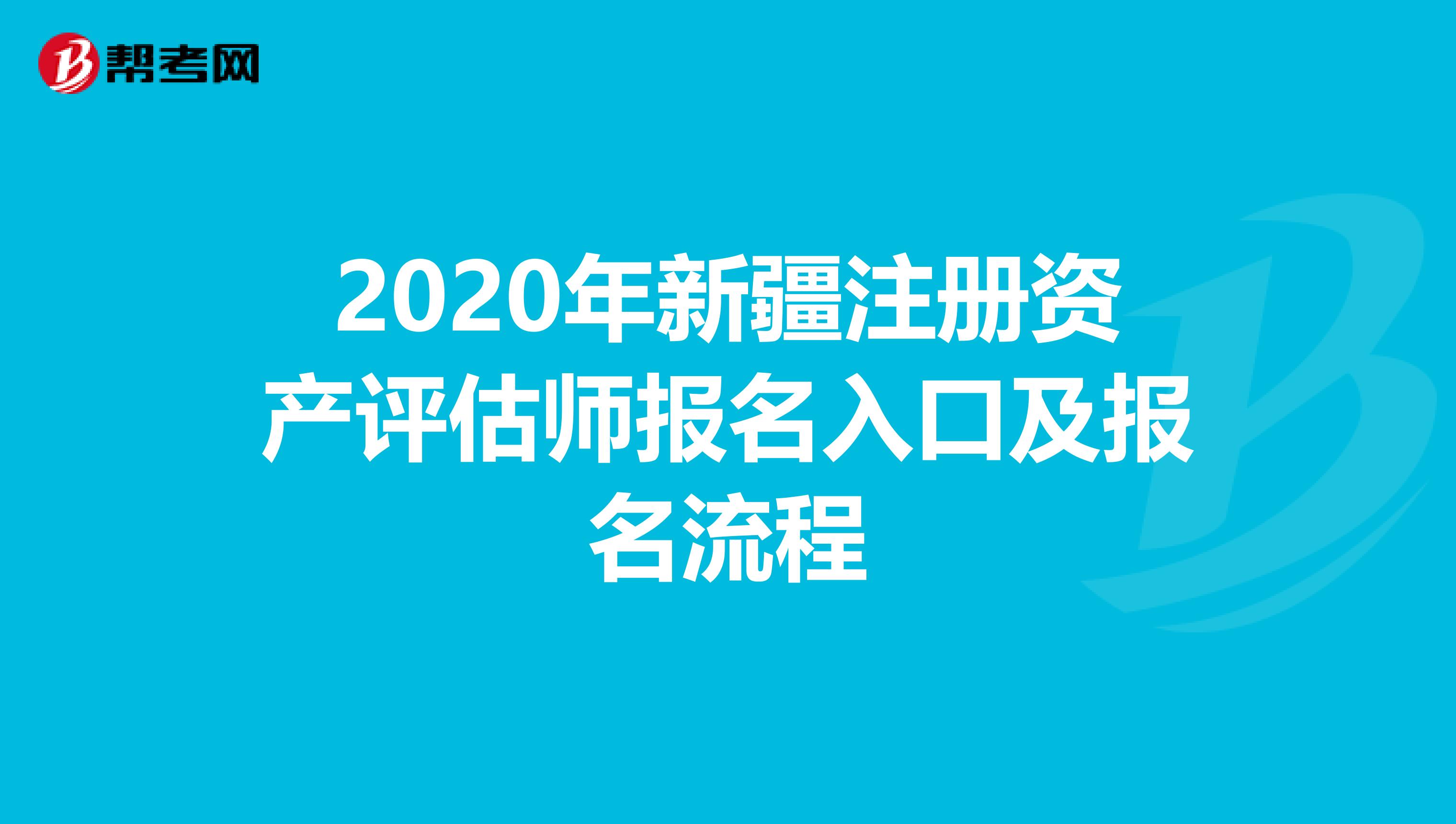2020年新疆注冊資產評估師報名入口及報名流程