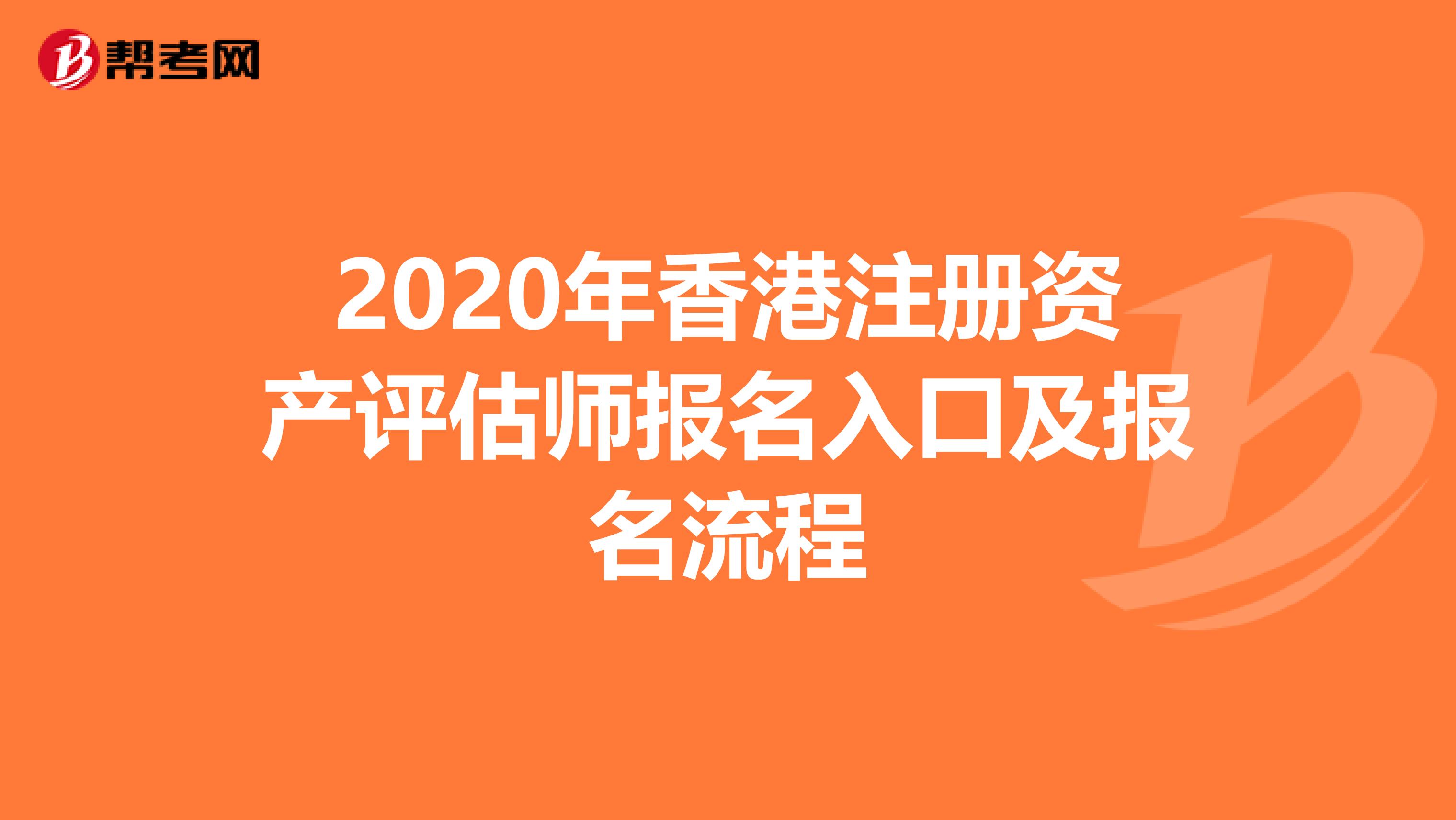 2020年香港注冊資產評估師報名入口及報名流程