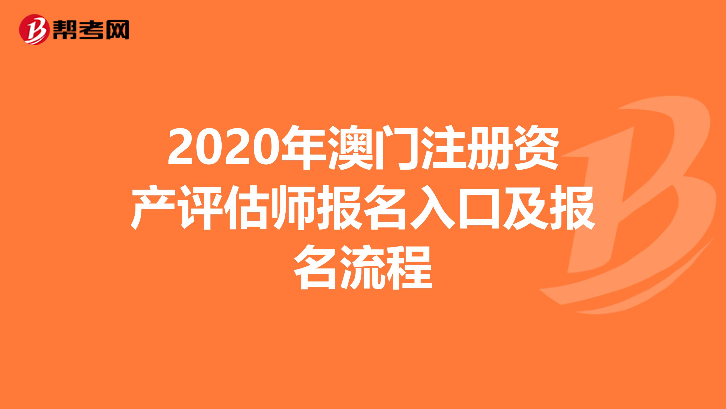 2020年澳門注冊資產評估師報名入口及報名流程