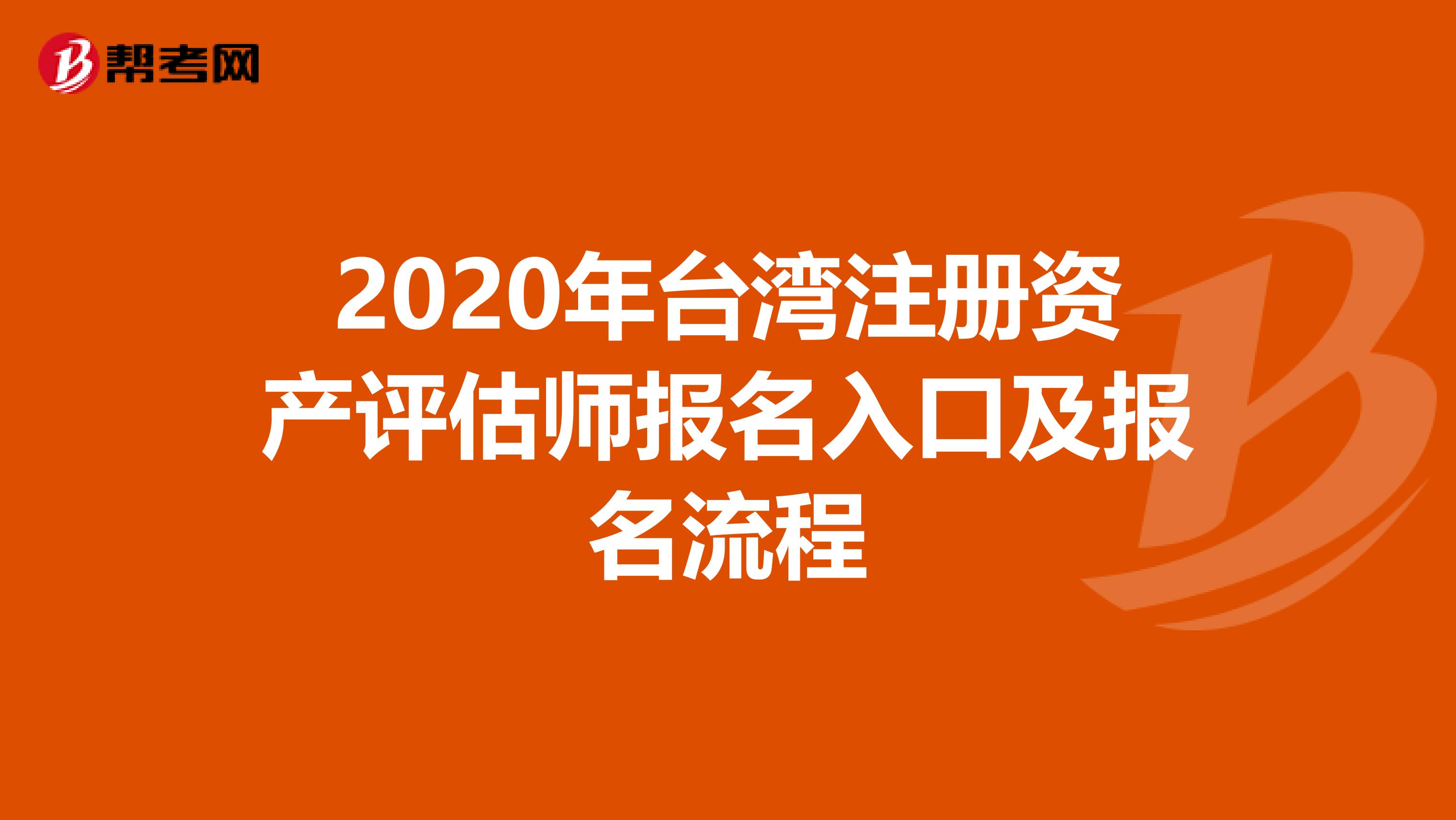 2020年臺灣注冊資產評估師報名入口及報名流程