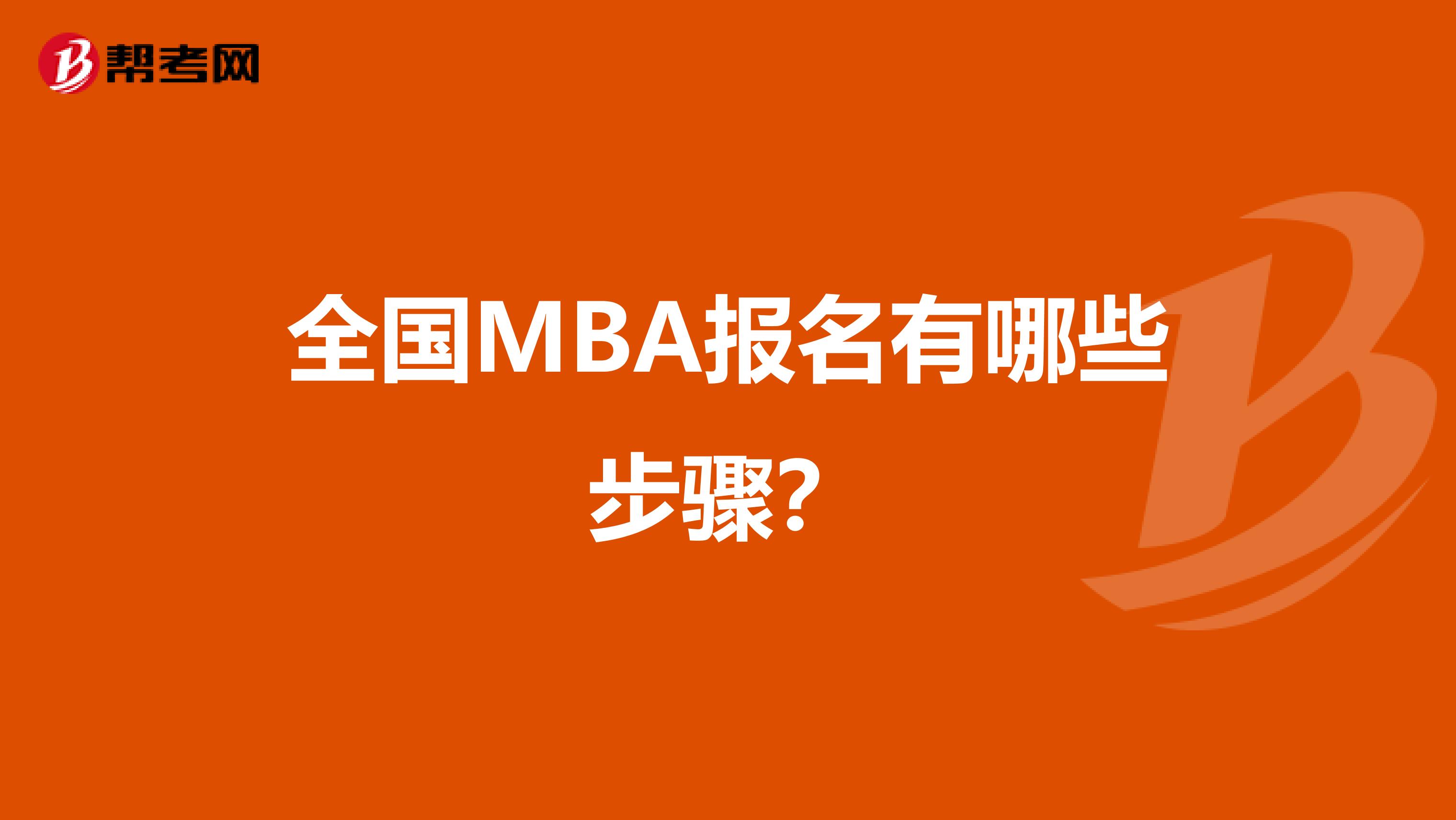 全国MBA报名有哪些步骤？